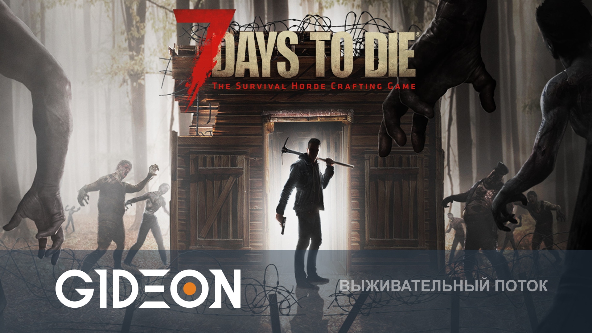 7 Days to Die — ПЕРЕЕЗЖАЕМ В ГОРОД, ЧТОБЫ ОБУСТРОИТЬ УБЕЖИЩЕ! ГОТОВИМСЯ К ОРДЕ ЗОМБИ!