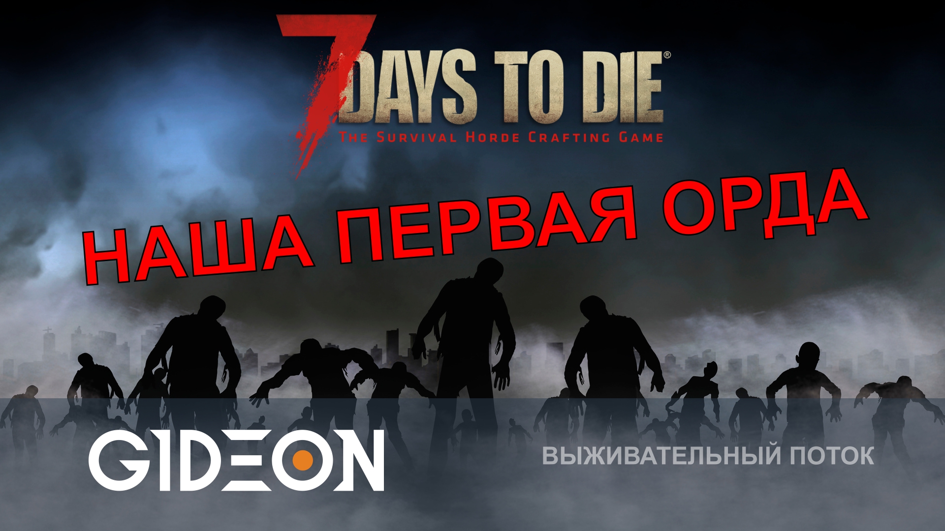 7 Days to Die — ОТБИВАЕМСЯ ОТ НАШЕЙ ПЕРВОЙ ОРДЫ ЗОМБИ! УБЕЖИЩЕ ПОЧТИ ГОТОВО, НАДО УСПЕТЬ!