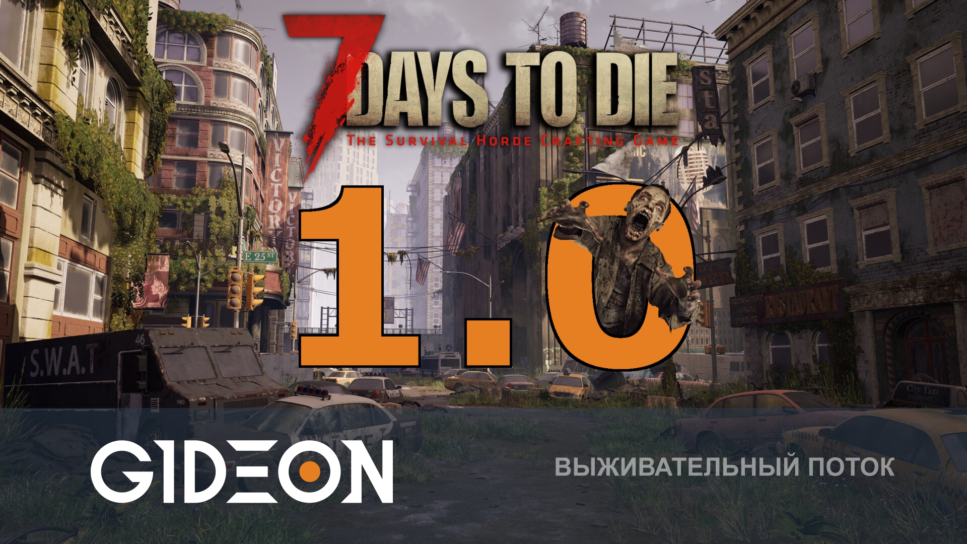 Стрим: 7 Days to Die — НАЧИНАЕМ С НУЛЯ В 1.0! НОВАЯ БАЗА И БОЛЬШАЯ ПАТИ!