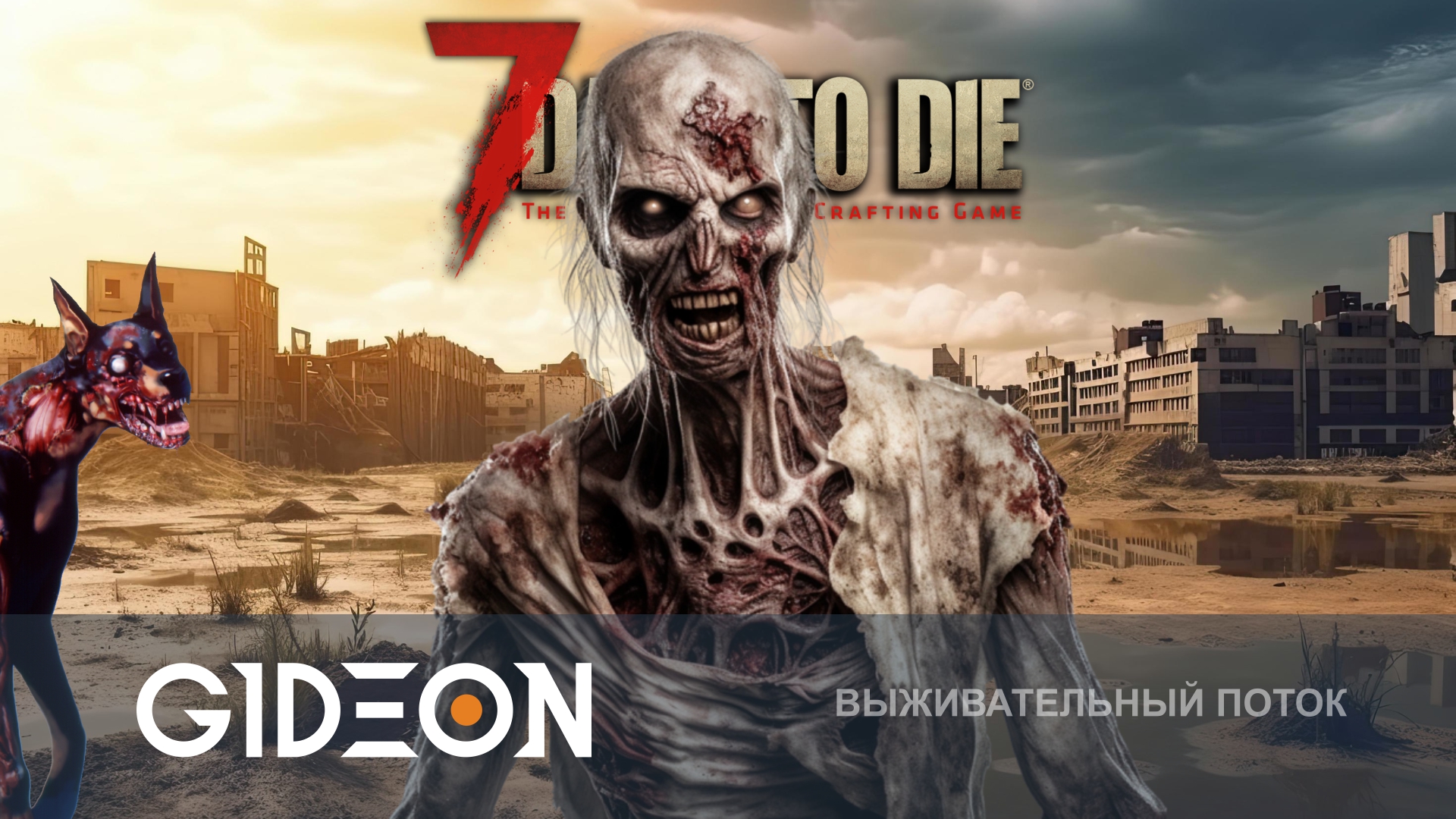 7 Days to Die — ОТПРАВЛЯЕМСЯ В МЁРТВЫЙ ГОРОД В ПУСТОШИ! ПЕРЕЖИВЁМ ЛИ САМЫЙ СЛОЖНЫЙ БИОМ?