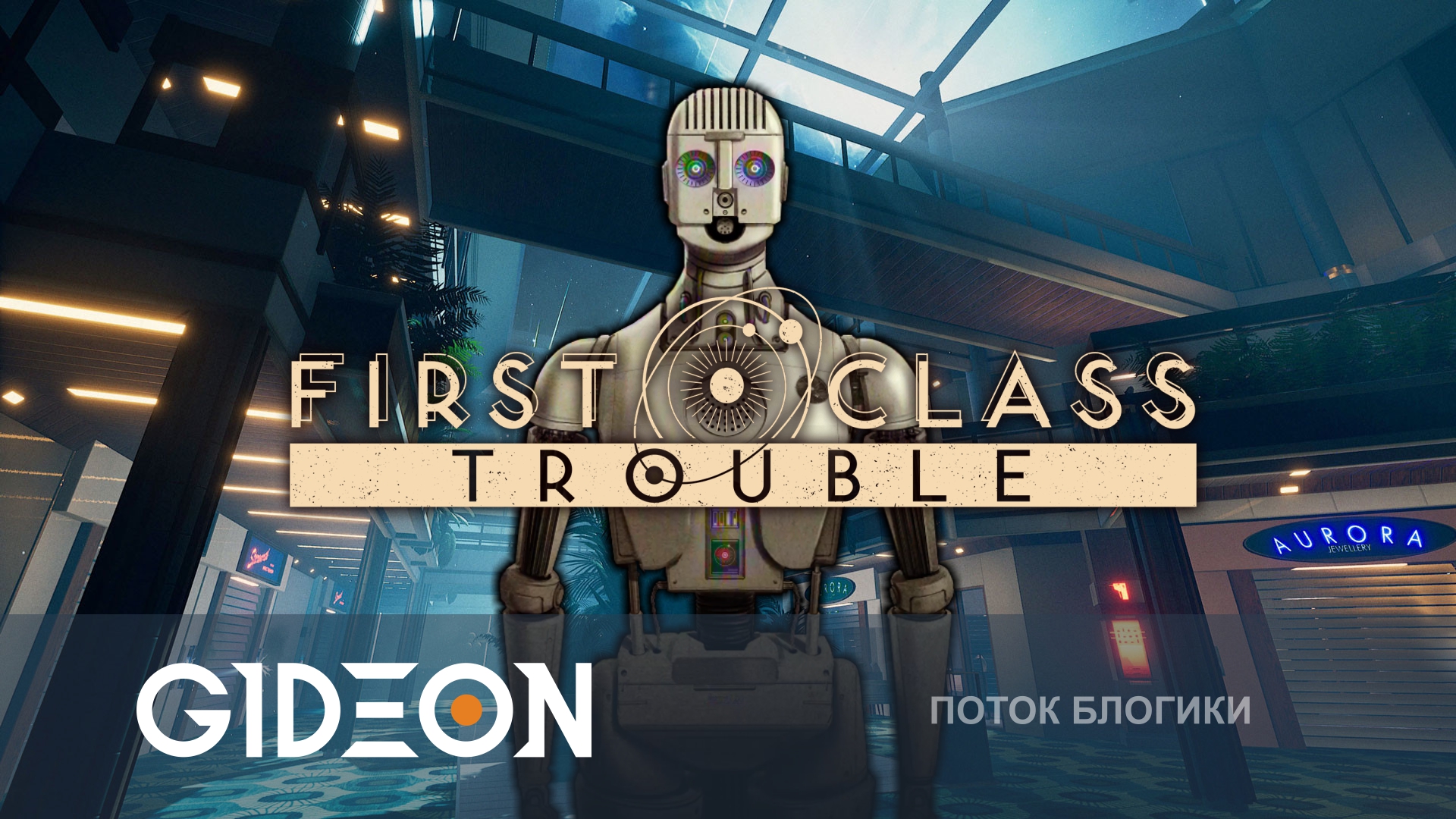 First Class Trouble — ПЕРСОНОИДЫ ДУШАТ МИРНЫХ! ИЩЕМ ПРЕДАТЕЛЕЙ С КИНДЕР, АЛЁНОЙ И КО!