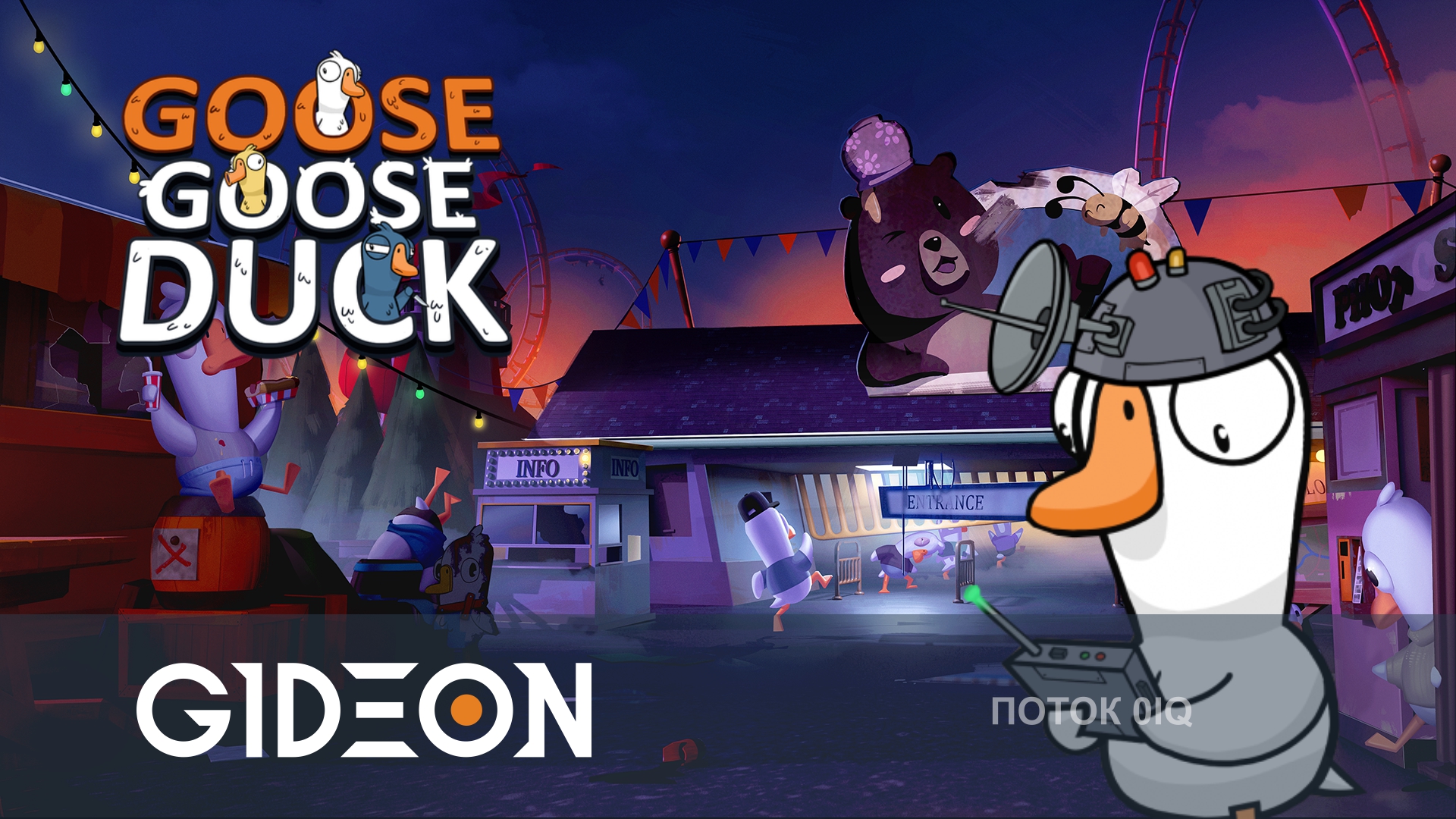 Goose Goose Duck — НОВАЯ РОЛЬ В ГУСЯХ! ИЩЕМ ПРЕДАТЕЛЕЙ СО СЛЕДОВАТЕЛЕМ, КИНДЕР И КО!