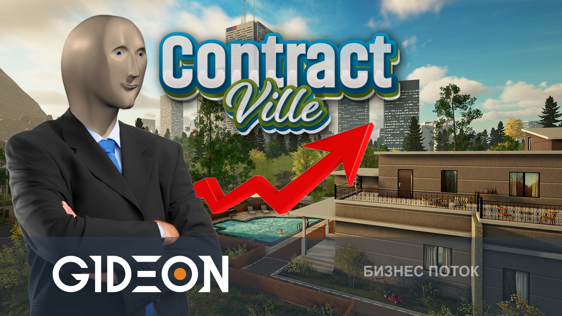 ContractVille — ОТКРЫВАЕМ СТРОИТЕЛЬНЫЙ БИЗНЕС С КИНДЕР!