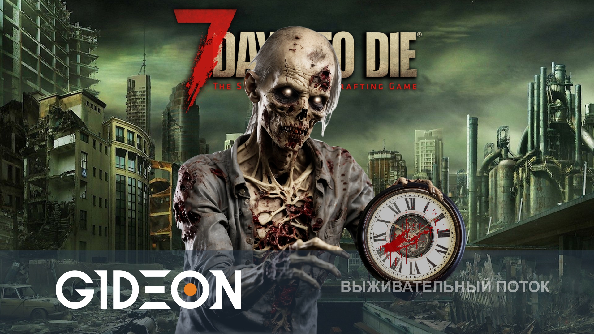 7 Days to Die — МАКСИМАЛЬНО УСКОРЯЕМ ПРИХОД ОРДЫ! СПРАВИМСЯ С ПОСТРОЙКОЙ ОБОРОНЫ ЗА СТРИМ?