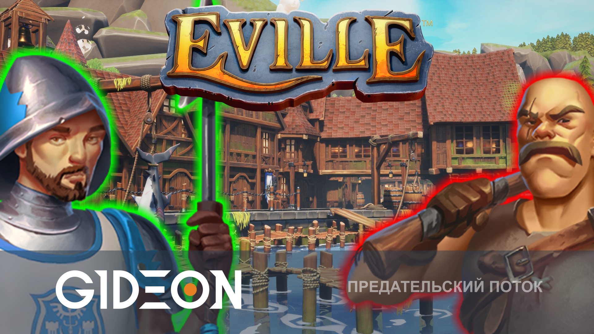 Eville — ПРЕДАТЕЛЬСКАЯ ДЕРЕВНЯ! ВОЗВРАЩАЕМСЯ К ПОИСКАМ ВАРВАРОВ И РИТУАЛИСТОВ!
