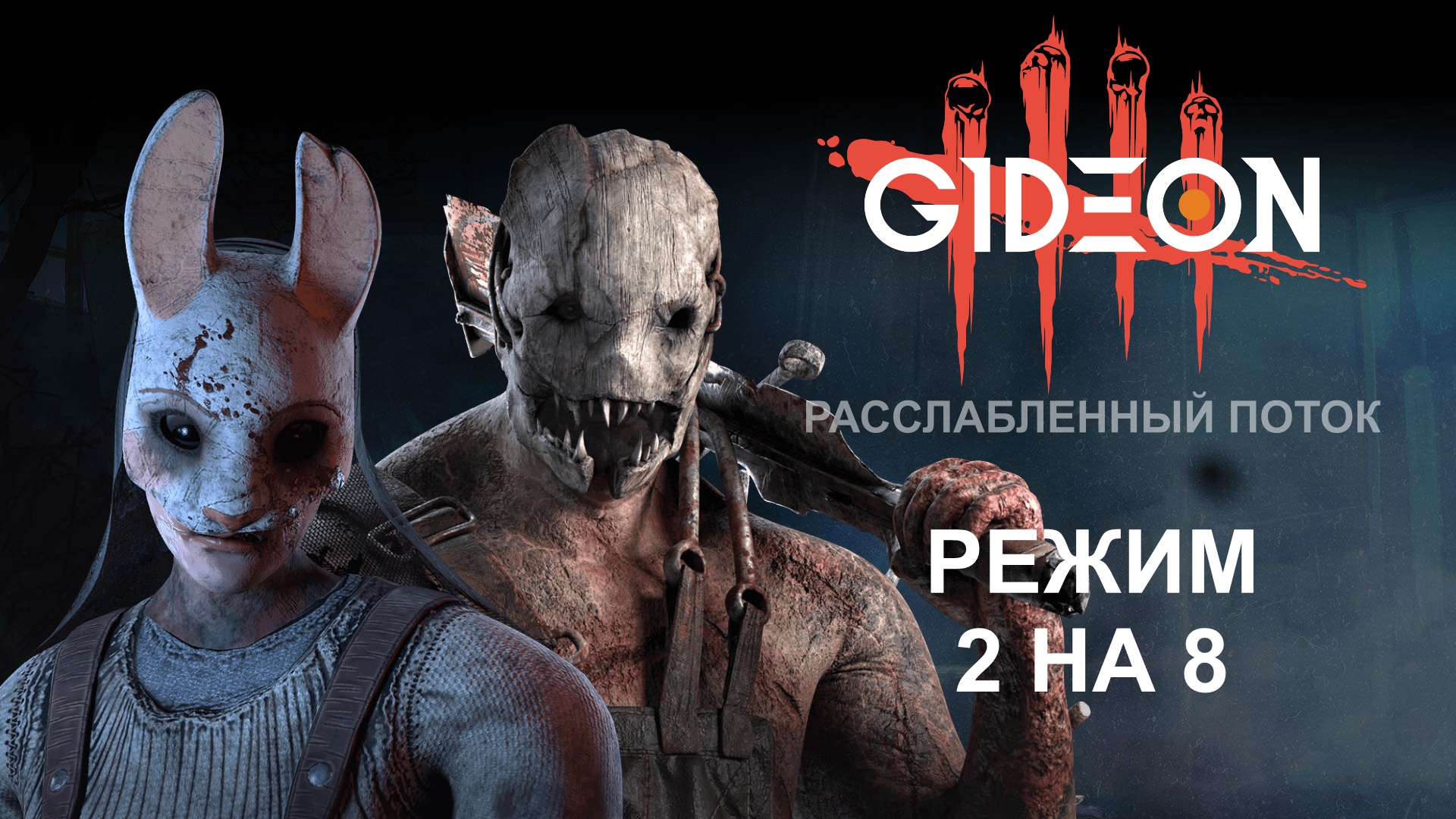 Dead by Daylight — РЕЖИМ 2 НА 8! ЛОМАЕМ КАБИНЫ СУРВОВ В ТАНДЕМЕ С КИНДЕР!