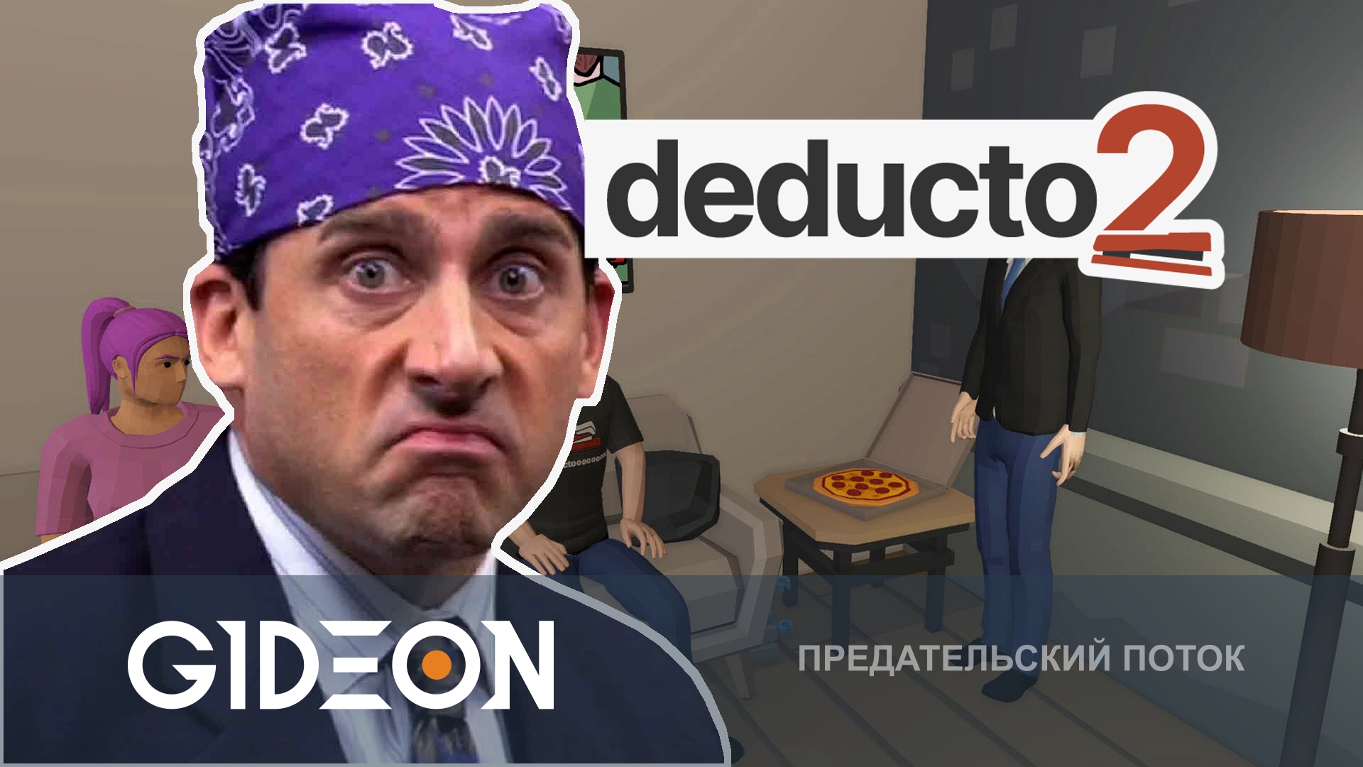 Deducto 2 — ОФИСНЫЕ МАФЫ! ПРОБУЕМ НОВУЮ ПРЕДАТЕЛЬСКУЮ ИГРУ!