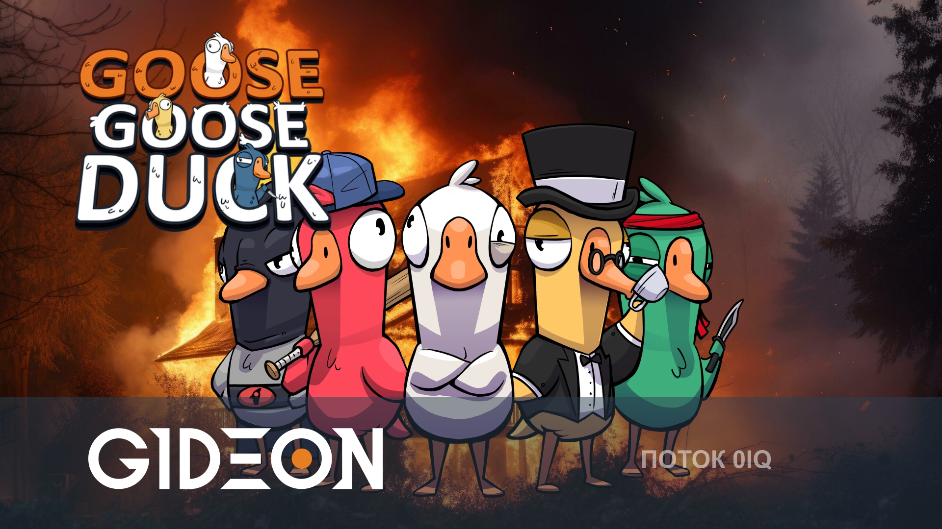 Goose Goose Duck — ГУСИНЫЕ ПРЕДАТЕЛИ С ПАТЬКОЙ СЛЕДОВАТЕЛЯ! СМОЖЕМ ДОЖИТЬ ДО КОНЦА?