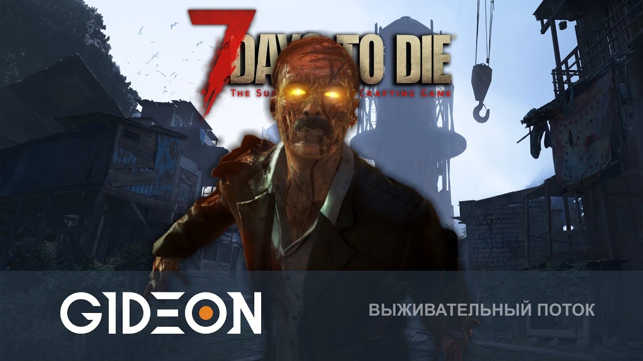 7 Days to Die — БАЗА ОБЯЗАНА ВЫСТОЯТЬ! ВСТРЕЧАЕМ ТРЕТЬЮ, УСИЛЕННУЮ ОРДУ!