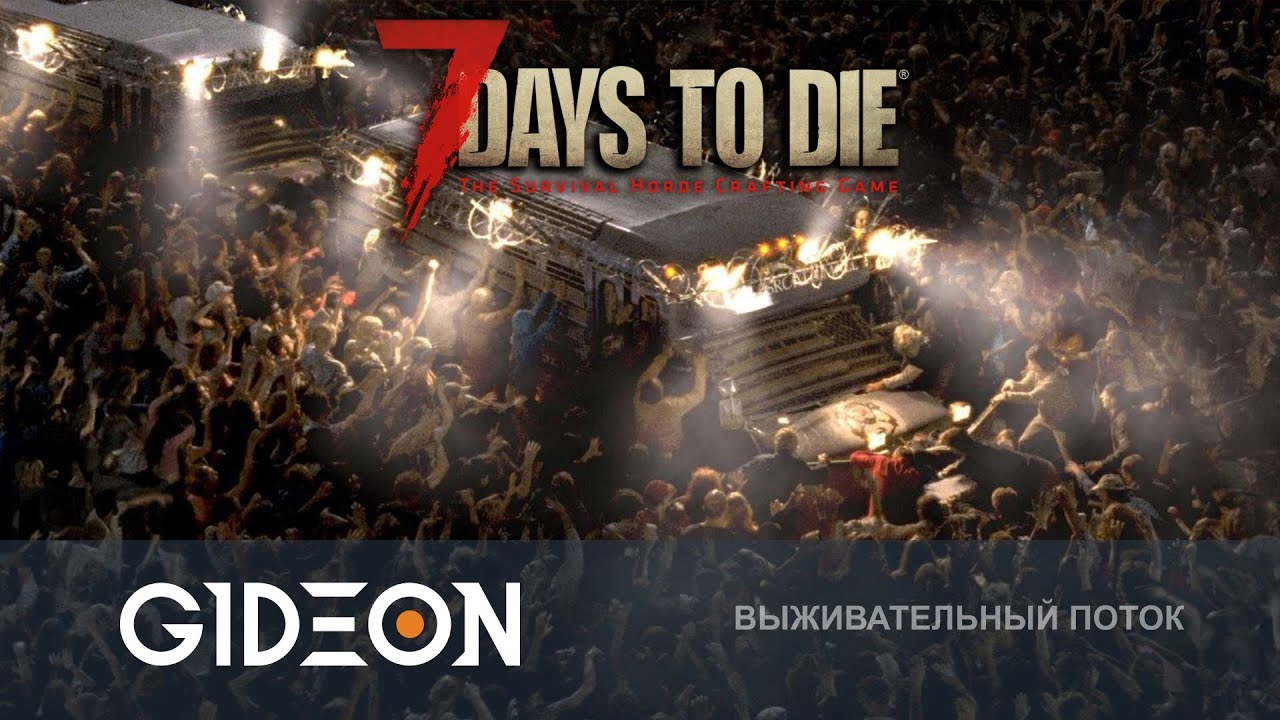 7 Days to Die — ПЕРВАЯ ОРДА В 1.0 ИДЁТ! СТРОИМ БАЗУ И ПРОВЕРЯЕМ ЕЁ НА ПРОЧНОСТЬ!