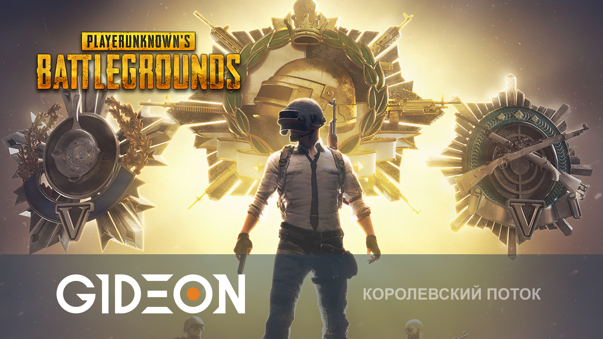 PUBG — БИТВА ЗА НОВЫЙ РЕКОРД ПО ТОПАМ С КИНДЕР, РОЛЕРОМ И ФИННОЧКОЙ!