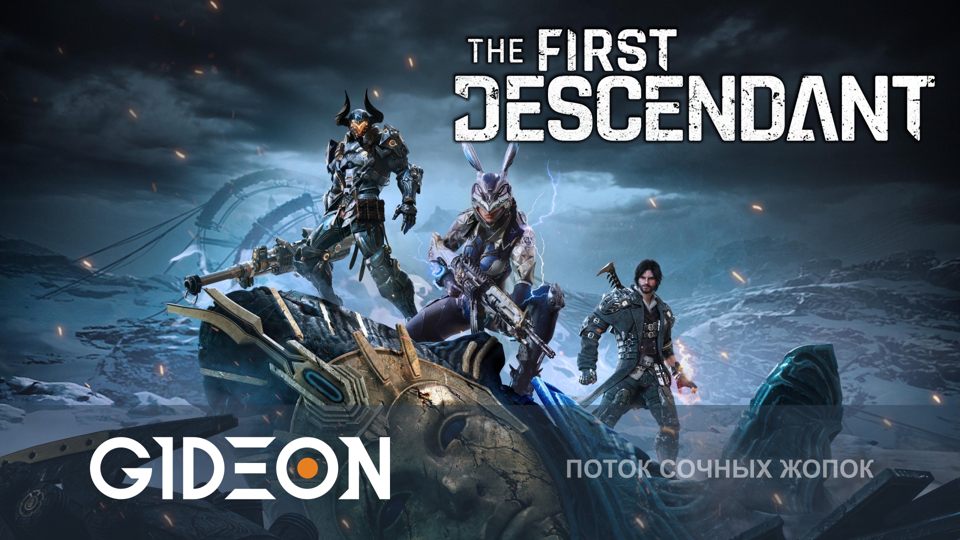 ОХОТНИКИ НА ГИГАНТОВ! ПРОБУЕМ УБИЙЦУ WARFRAME С КИНДЕР И ДЖОНСИ!