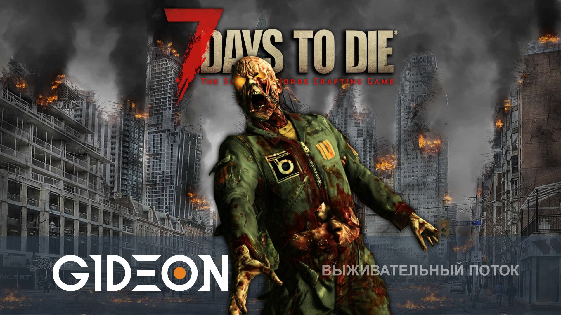 7 Days to Die — БАЗА РАЗРУШЕНА, А НОВАЯ ОРДА НА ПОДХОДЕ! СТРОИМ НЕПРОХОДИМУЮ ЗАЩИТУ!