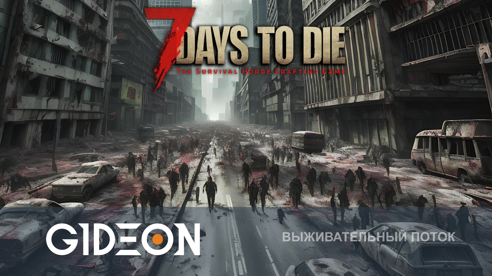 7 Days to Die — МЕГАПОЛИС ДЛЯ ДВОИХ! ВЫЖИВАЕМ В ГИГАНТСКОМ ГОРОДЕ ПРОТИВ ОРД ЗОМБИ!