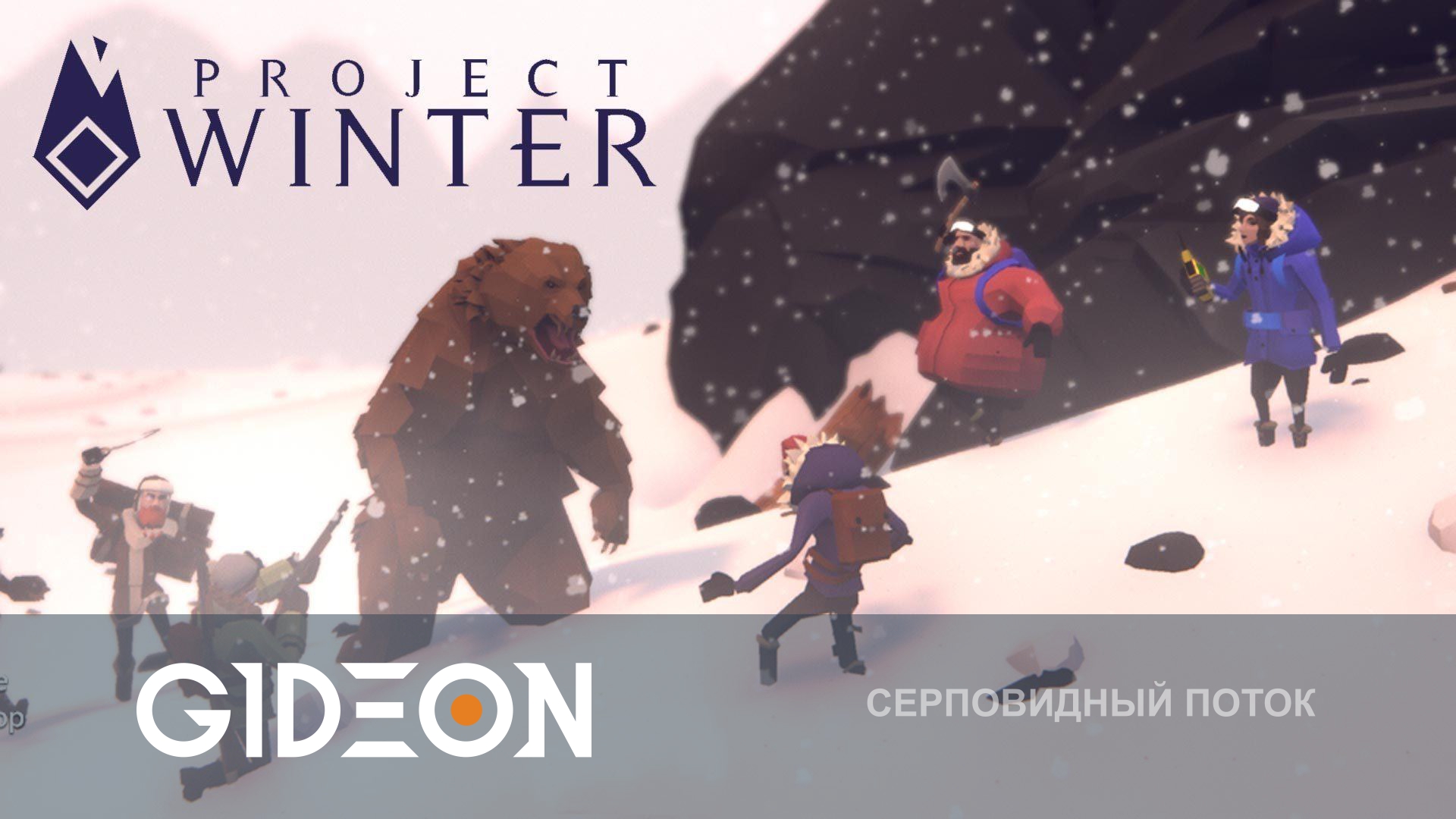 Project Winter — ЖАРКИЕ БИТВЫ С ПРОХЛАДНЫМИ ПРЕДАТЕЛЯМИ! ВЫЧИСЛЯЕМ МАФОВ И ВЫЖИВАЕМ В ЗИМЕ!