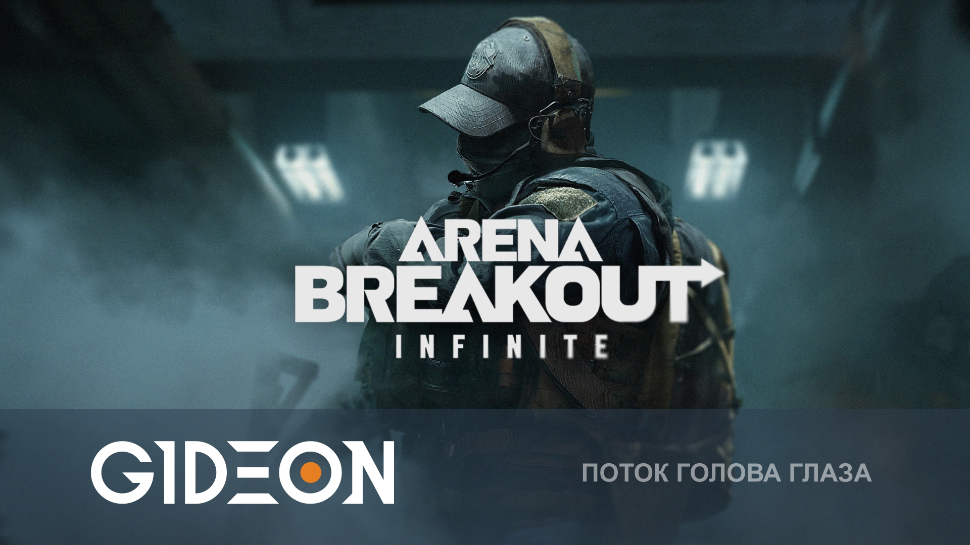 Arena Breakout Infinite — СМОТРИМ РАННИЙ ДОСТУП УБИЙЦЫ ТАРКОВА!