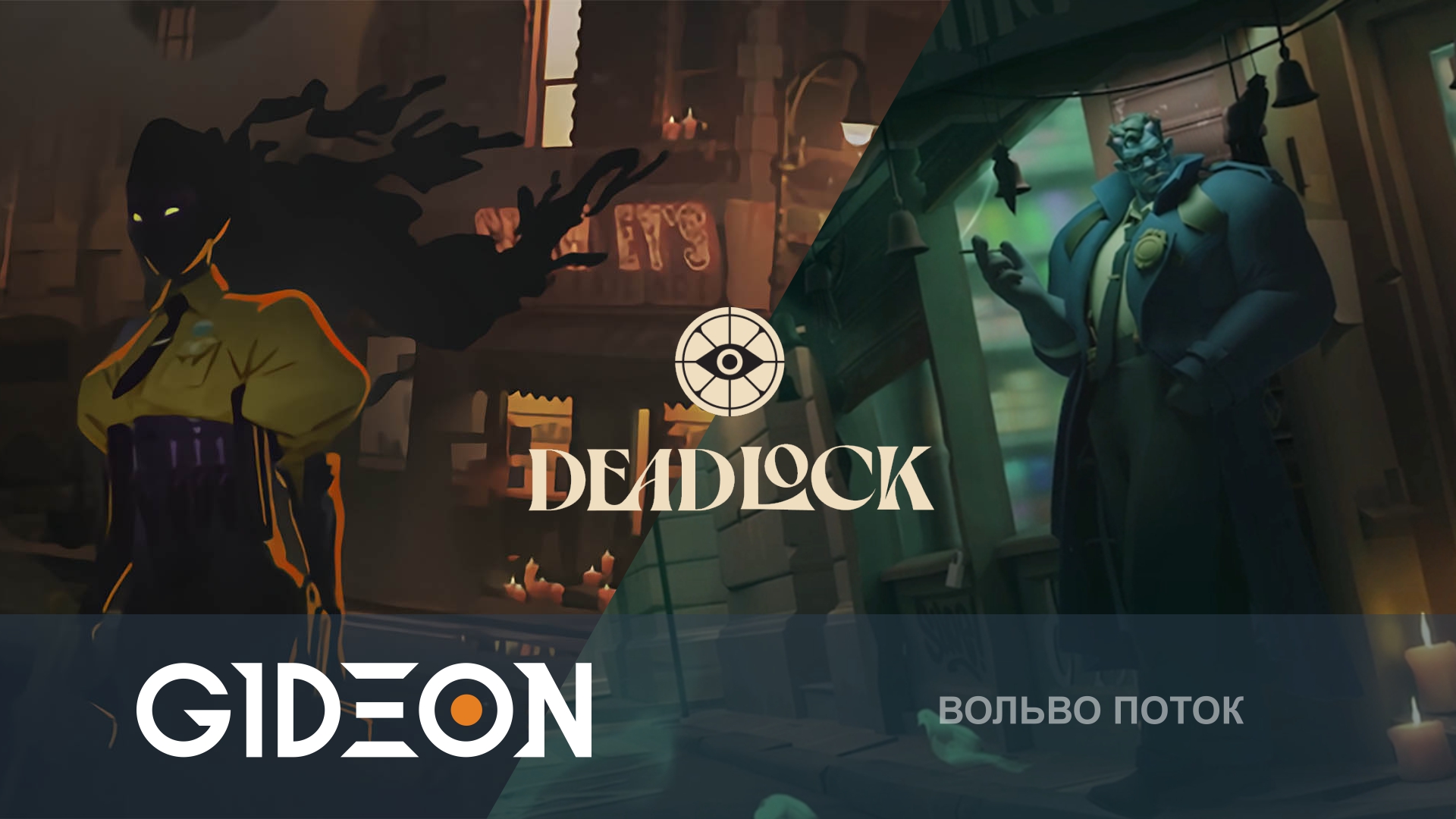 Deadlock — КОМАНДНАЯ РАБОТА С КИНДЕР! УЧИМСЯ ТАЩИТЬ В НОВОЙ ИГРЕ ОТ ВАЛЬВ!