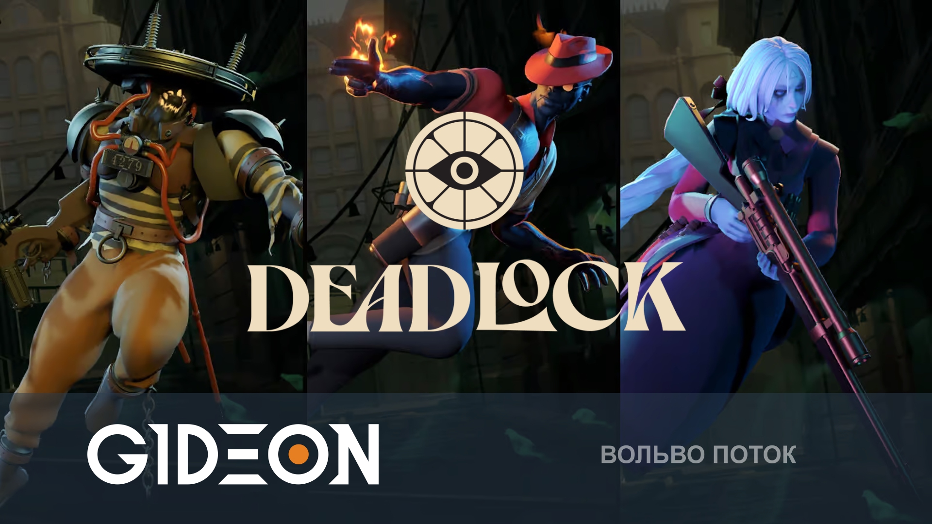 Deadlock — ИГРА НАС СИЛЬНО ЗАТЯНУЛА! СОБРАЛИ ПОЛНУЮ КОМАНДУ!