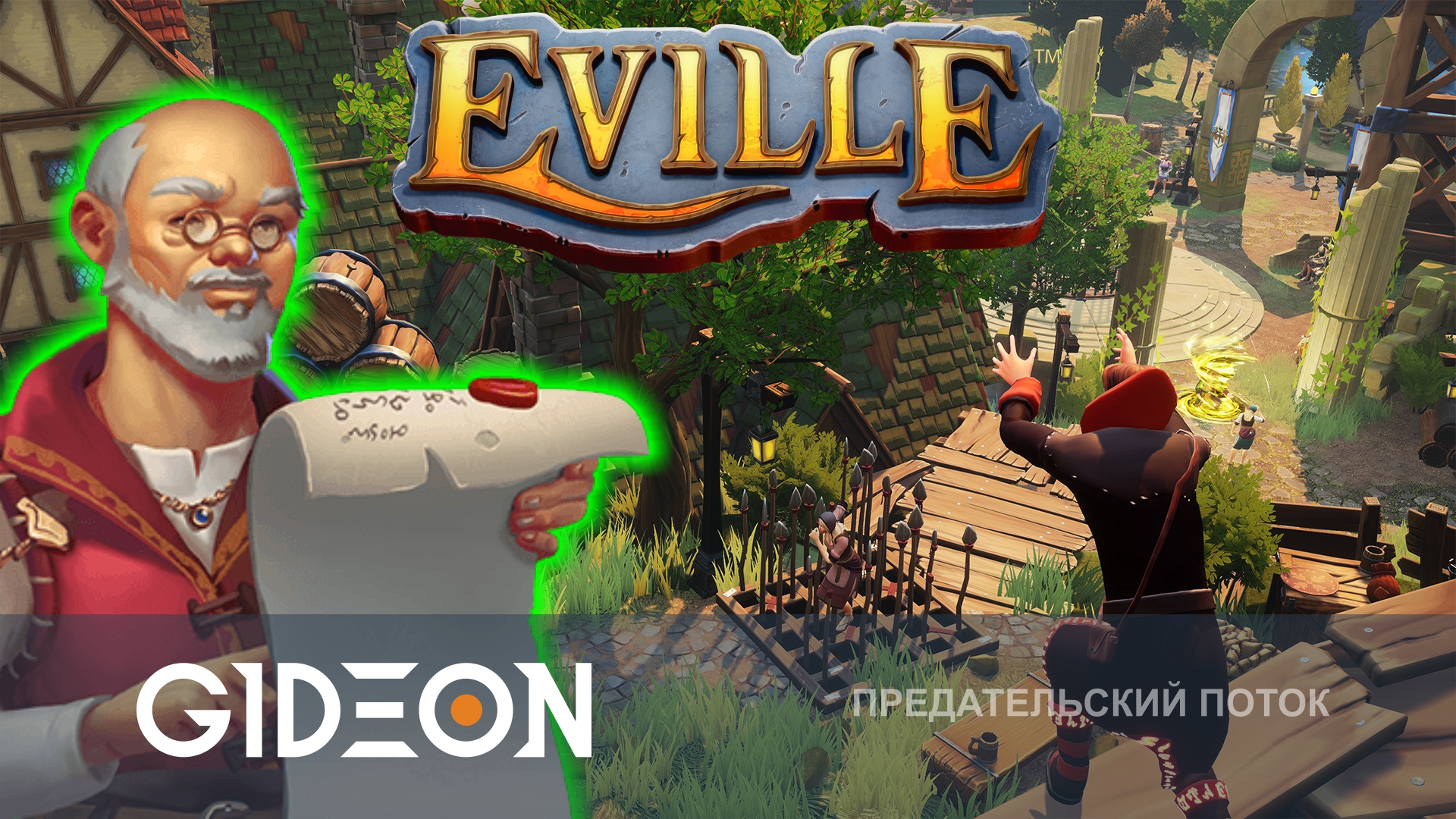 Eville — ПОСЛЕДНЯЯ ПОЕЗДКА В ПРЕДАТЕЛЬСКУЮ ДЕРЕВНЮ ЭТИМ ЛЕТОМ!