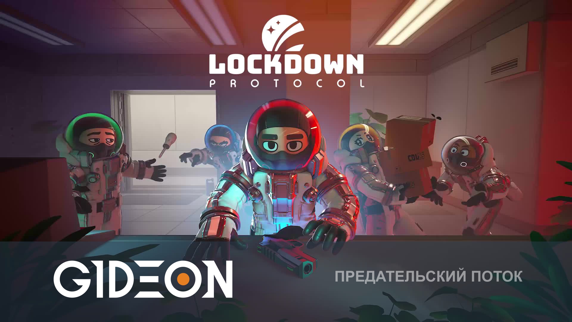 Lockdown Protocol — ПРЕДАТЕЛИ-САБОТАЖНИКИ! ПОЧИНИТЬ СТАНЦИЮ И ВЫГНАТЬ МАФОВ!
