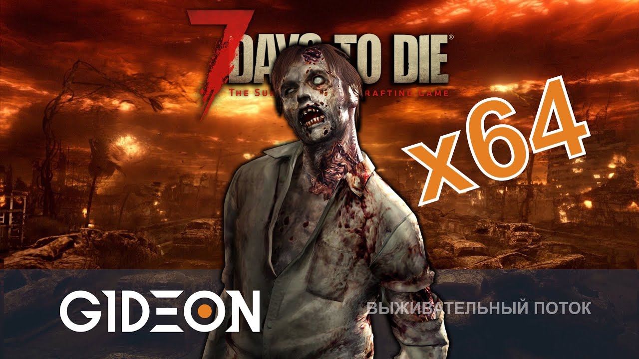 7 Days to Die — ФИНАЛЬНАЯ БИТВА! МАКСИМАЛЬНЫЙ РАЗМЕР ОРДЫ НА МАКСИМАЛЬНОЙ СЛОЖНОСТИ!
