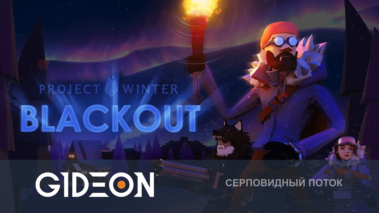 Project Winter — НАКОНЕЦ-ТО БЛЭКАУТ! УЧИМСЯ ИГРАТЬ ЗА НОВЫХ МАФОВ И ВЫЖИВАТЬ НОЧЬЮ!