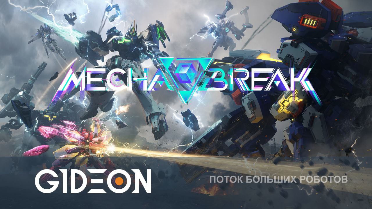 Mecha Break — ПРОБУЕМ БЕТУ ЛУЧШЕЙ ИГРЫ ПРО РОБОТОВ И ПРО МОЁ БЕСКОНЕЧНОЕ СЧАСТЬЕ!