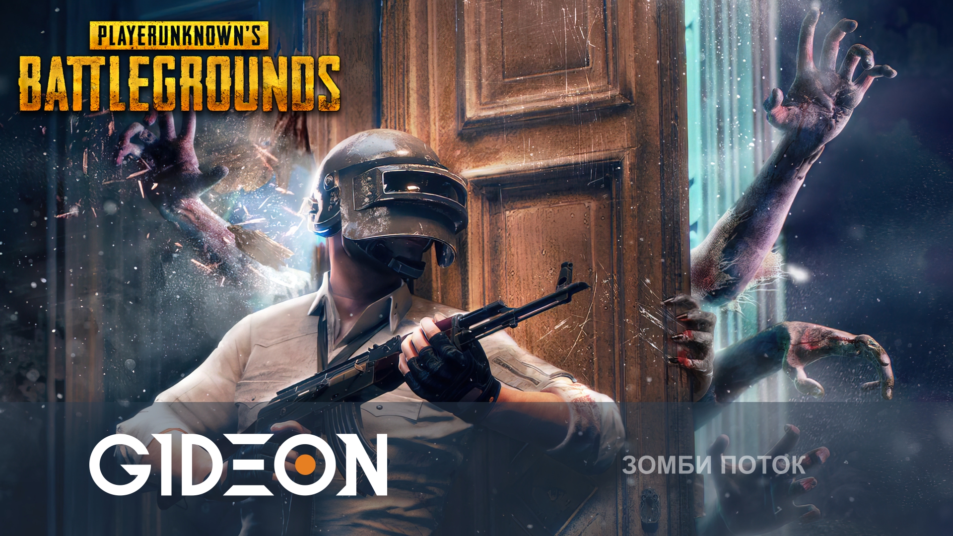 PUBG — ЗОМБИ-РЕЖИМ! ЗРИТЕЛИ ПРОТИВ СТРИМЕРОВ! ЗАХОДИ И ИГРАЙ С НАМИ!