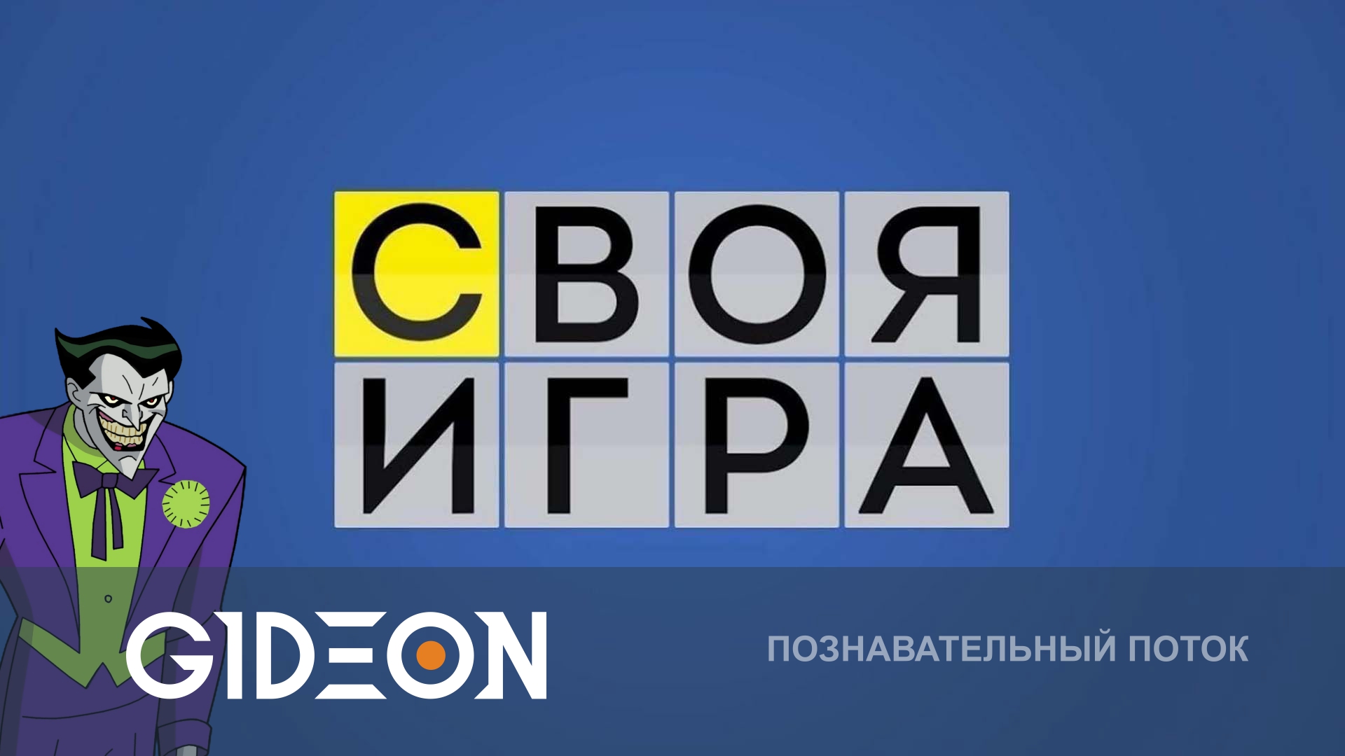 СВОЯ ИГРА СО СТРИМЕРАМИ! ПОБЕДИТ ЛИ ДЖОКЕР В ЭТОТ РАЗ?