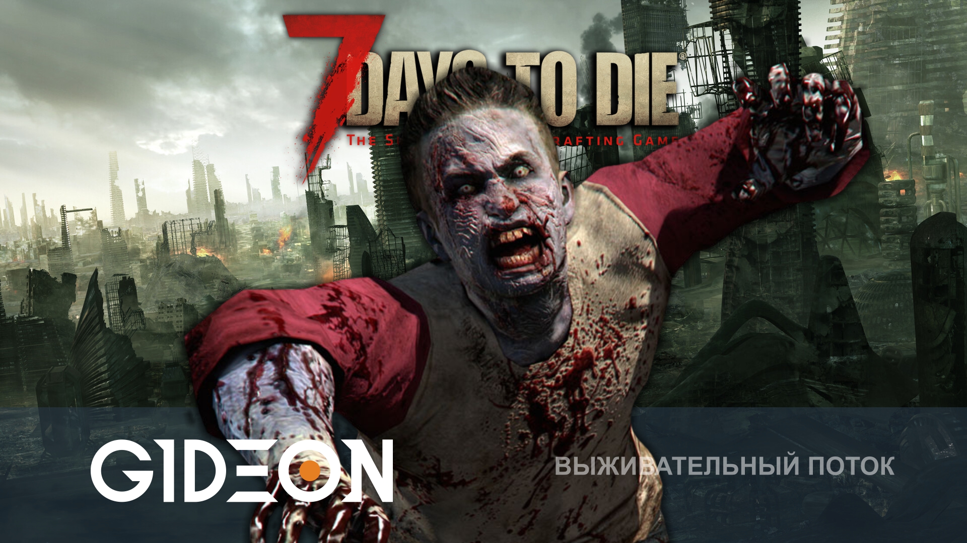 7 Days to Die — МАКСИМАЛЬНАЯ ОРДА В УНИЧТОЖЕННОМ НЬЮ-ЙОРКЕ! ВЫДЕРЖИТ ЛИ НАША МНОГОЭТАЖКА?