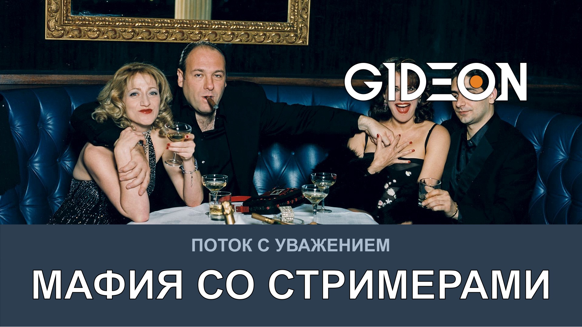 МАФИЯ СО СТРИМЕРАМИ! ВЫЧИСЛЯЕМ ДОНОВ И СОЗДАЁМ КРАСНЫЙ УГОЛОК!