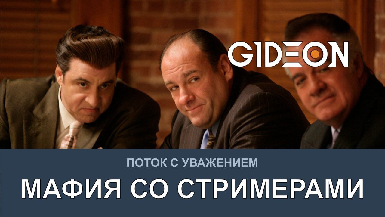 МАФИЯ СО СТРИМЕРАМИ! БУДЕТ ЛИ РАЗМЕН В ЭТОТ РАЗ?
