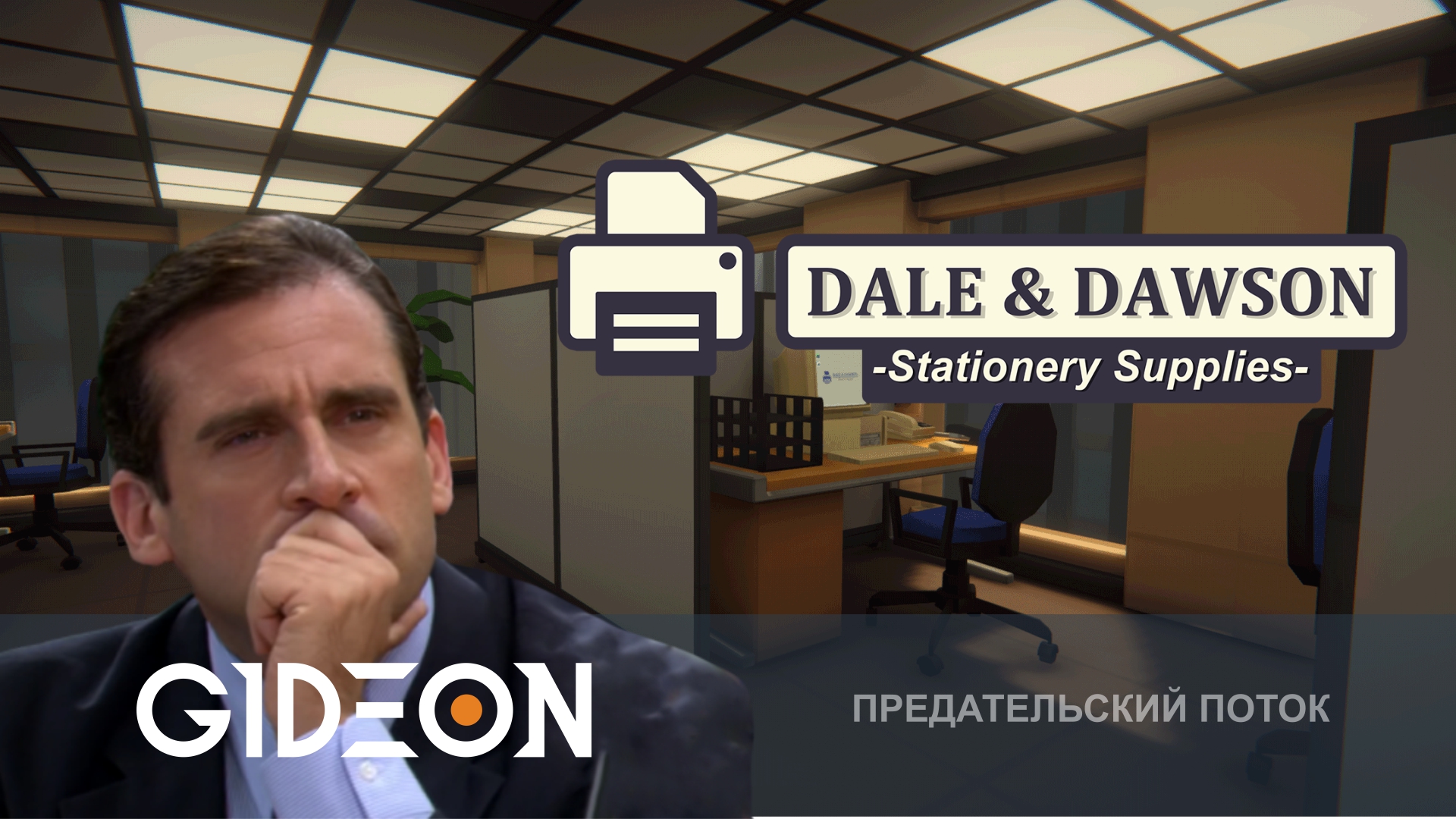 Dale & Dawson Stationery Supplies — ПРЕДАТЕЛИ В ОФИСЕ! КТО МЕШАЕТ РАБОТАТЬ?