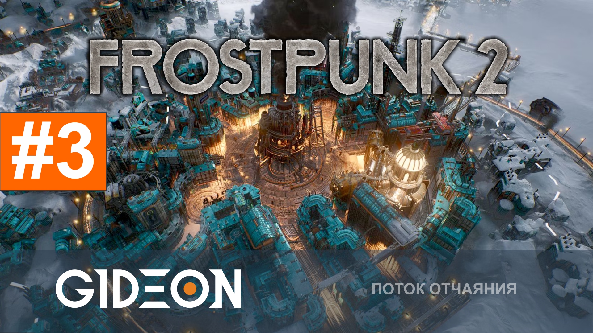 Frostpunk 2 #3 — ФИНАЛ ИСТОРИИ НЬЮ-ВОЛГОДОНСКА! ВЫСТОИТ ЛИ ГОРОД ПЕРЕД ВЬЮГОЙ?