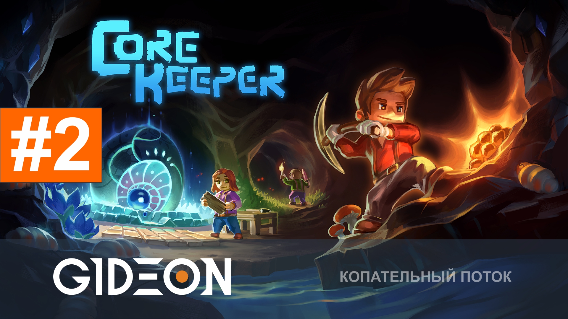 Core Keeper #2 — ПОСЛЕДНИЙ БОСС ЯДРА! СТАВИМ АВТОМАТИКУ И ИДЁМ В НОВЫЙ БИОМ!