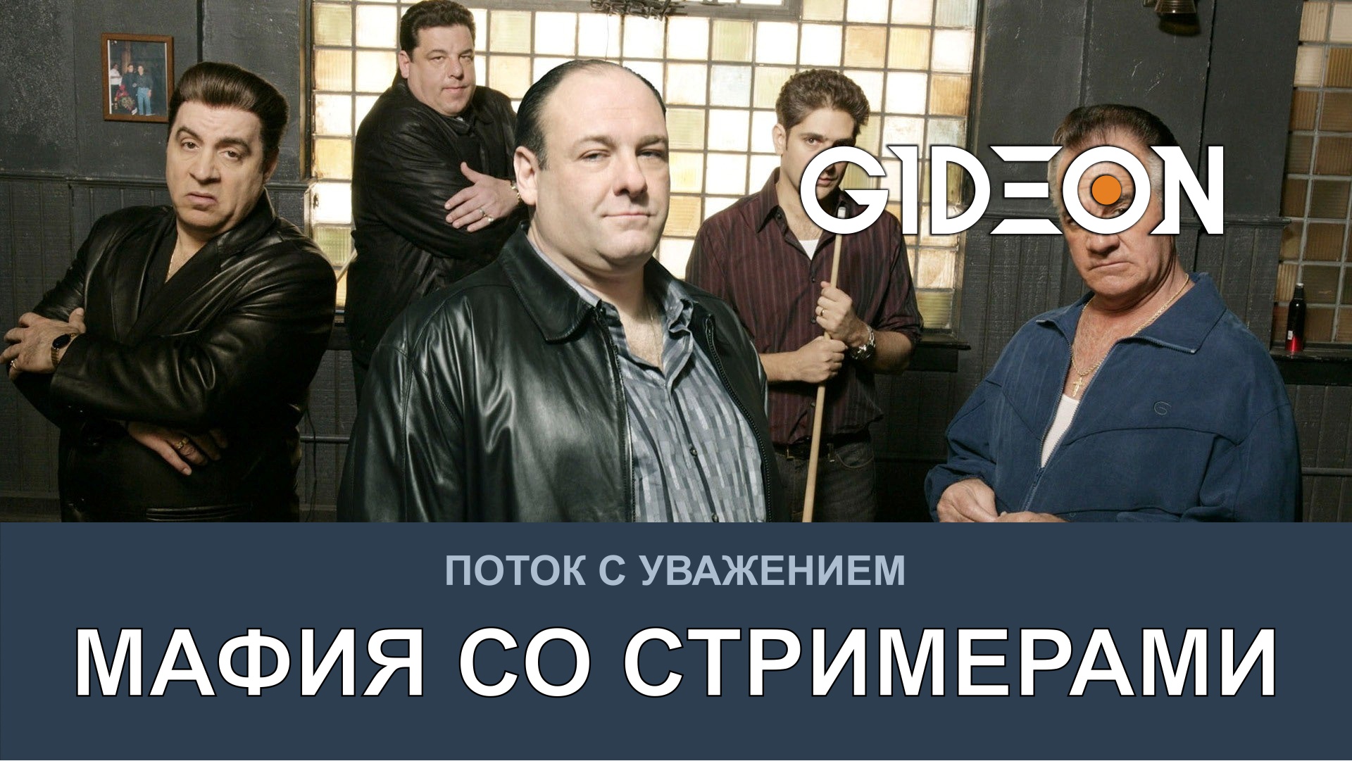 МАФИЯ СО СТРИМЕРАМИ! ИГРЫ СТАНОВЯТСЯ СЛОЖНЕЕ!