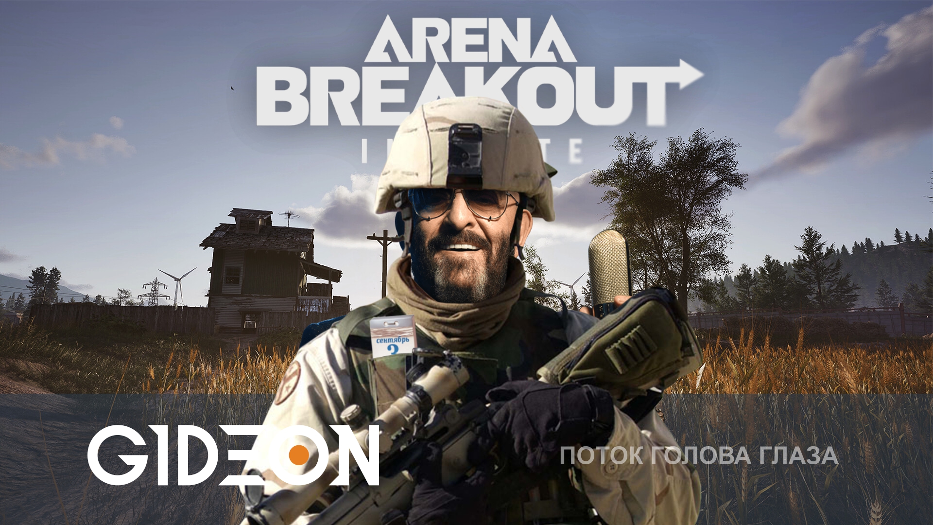 Arena Breakout Infinite — ЖЁСТКИЙ ОТРЯД ЧВК УСТРАИВАЕТ ПЕРЕВОРОТ КАЛЕНДАРЯ!