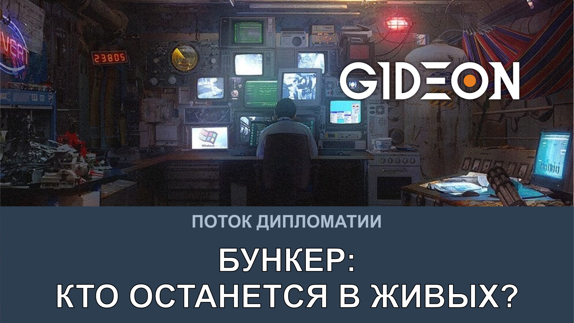 БУНКЕР — КТО ОСТАНЕТСЯ В ЖИВЫХ? БОРЕМСЯ ЗА МЕСТО С РЫЖЕЙ, СЛЕДАКОМ, АЛЁНОЙ И КО!