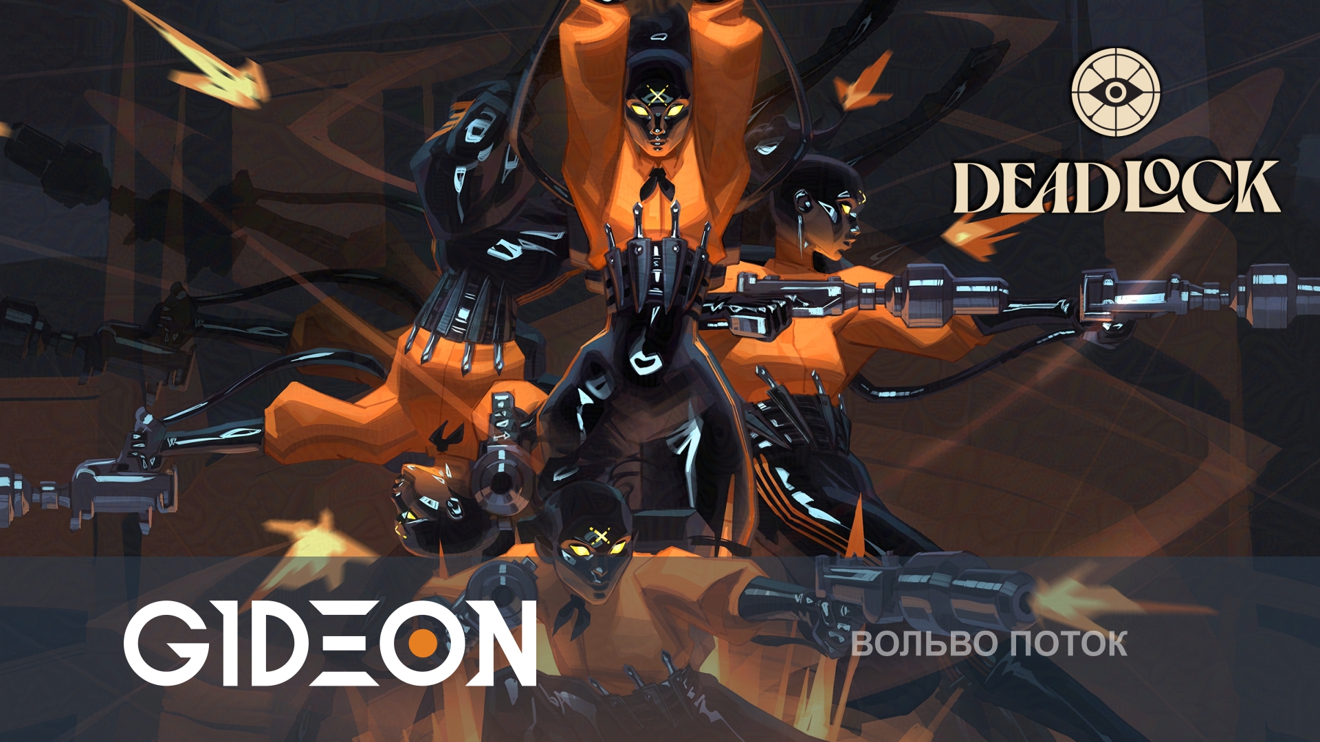 Deadlock — ПРОБУЕМ НОВЫЕ БИЛДЫ ПРОТИВ ТОПОВ МИРА!