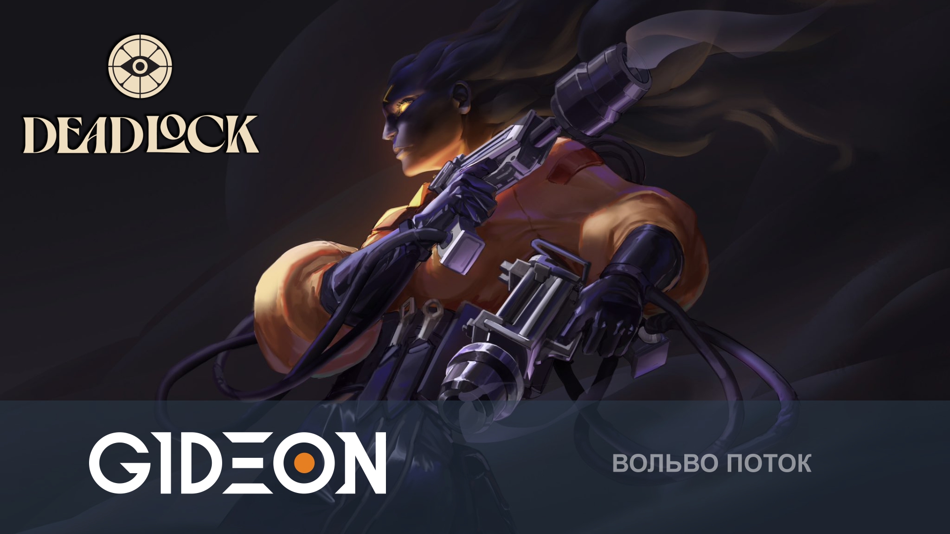 Deadlock — ДЕДЛОК, НО ТЕПЕРЬ Я НА КЕРРИ!