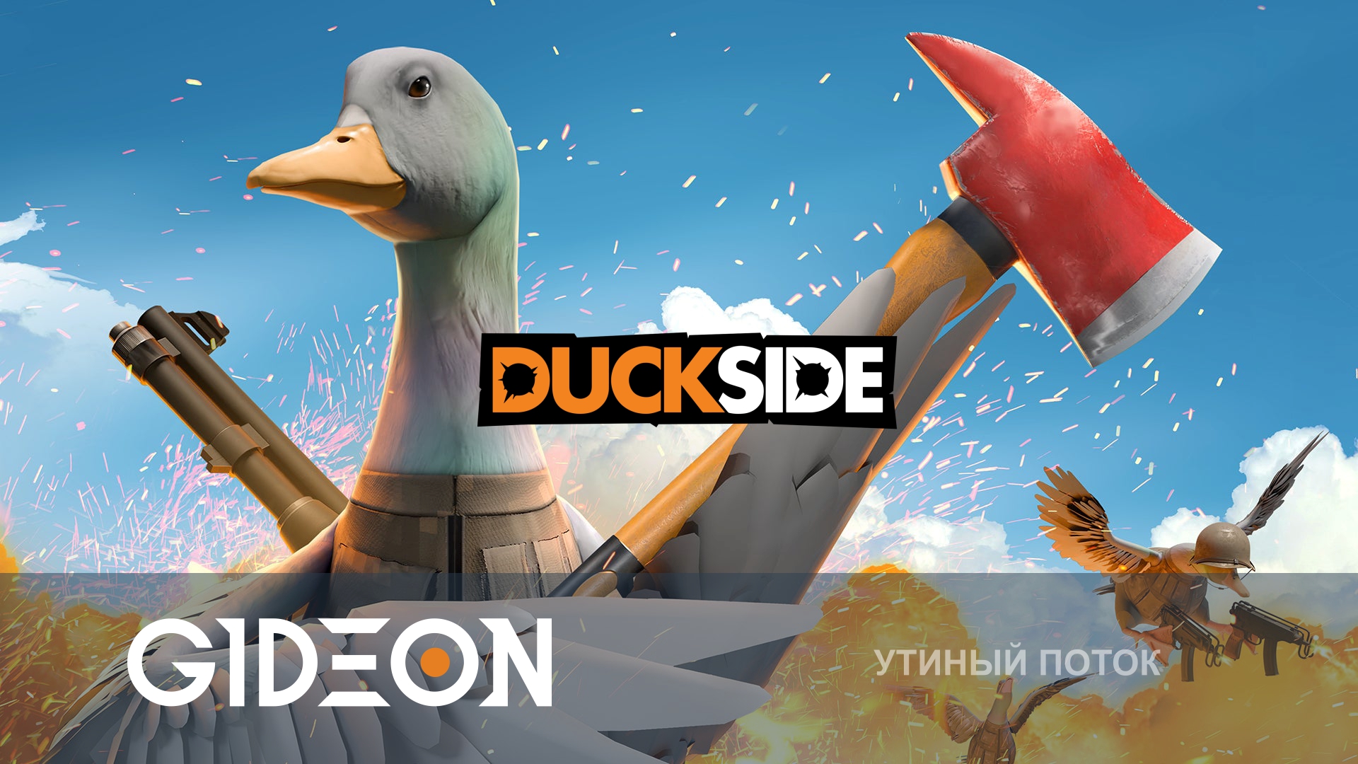 DUCKSIDE — УТИНЫЙ РАСТ! СТРОИМ СВОЮ БАЗУ И РЕЙДИМ ЧУЖИЕ С КИНДЕР И РОЛЕРОМ!