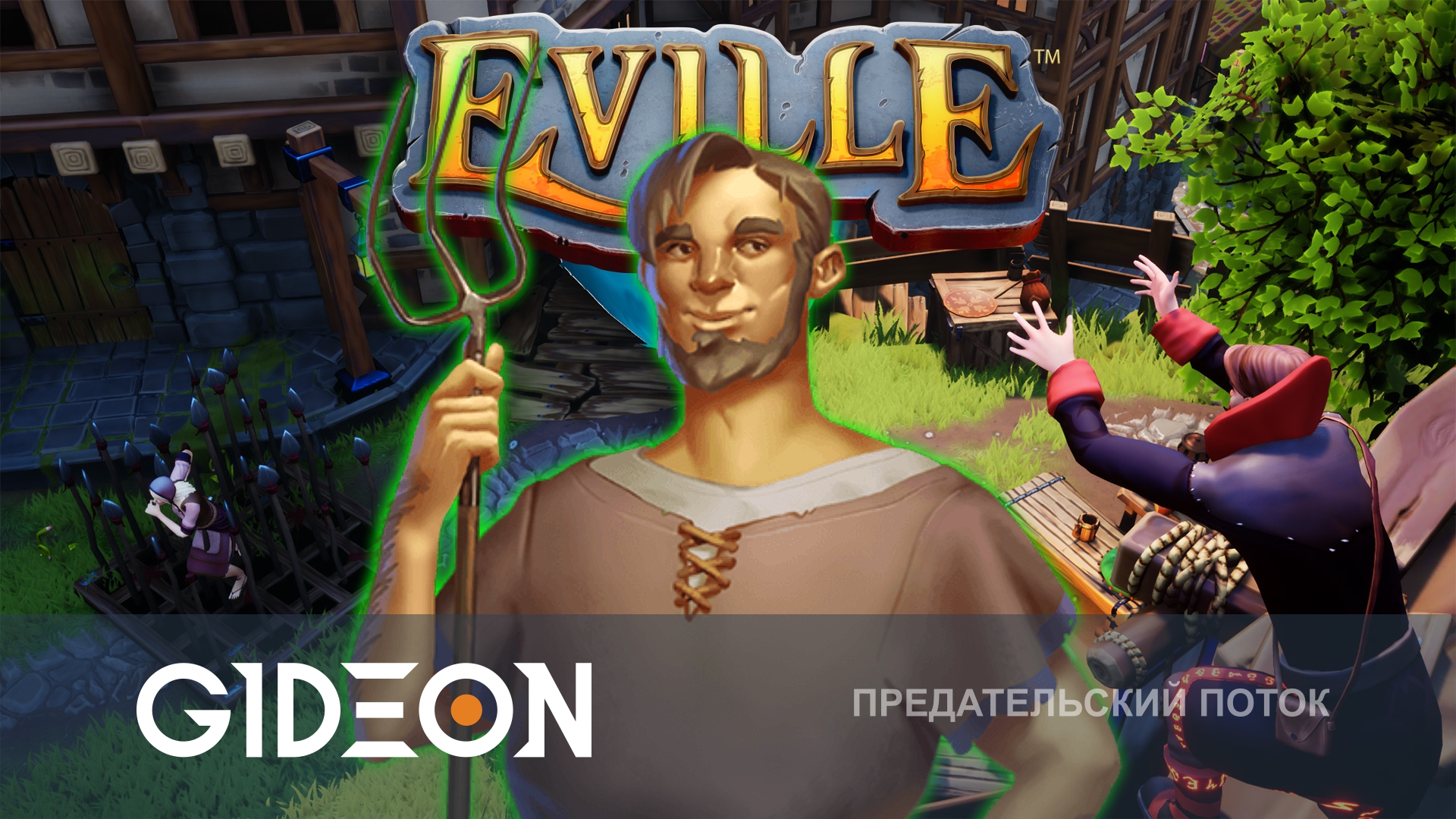 Eville — ПРЕДАТЕЛЬСКАЯ ДЕРЕВНЯ, НО ЖИТЕЛИ ТЕРЯЮТ РАССУДОК!