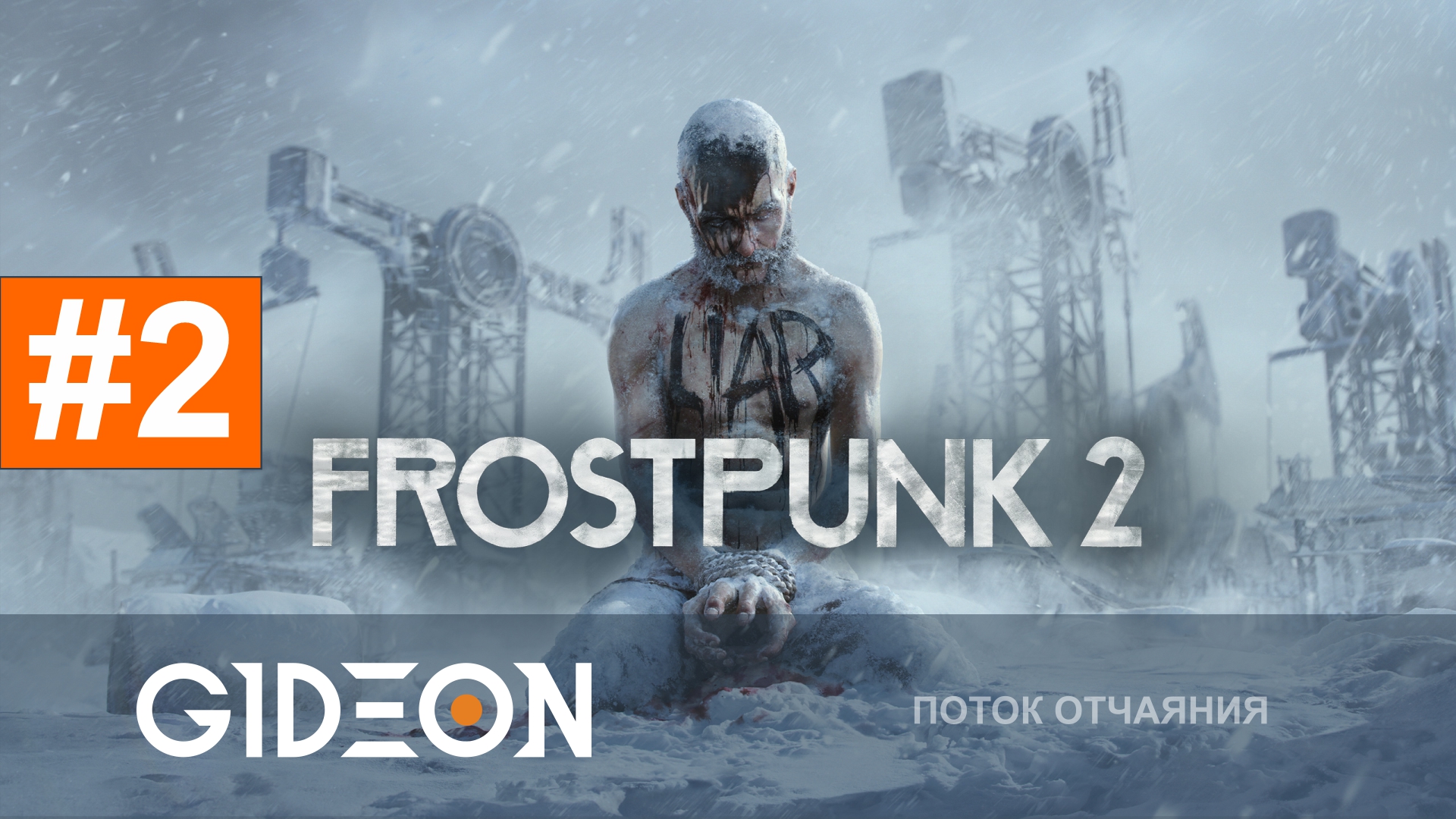Frostpunk 2 #2 — ВЕРА В ГЕНЕРАТОР РАСТЁТ! НЬЮ-ВОЛГОДОНСК ПЕРЕЖИВЁТ ВЬЮГУ!