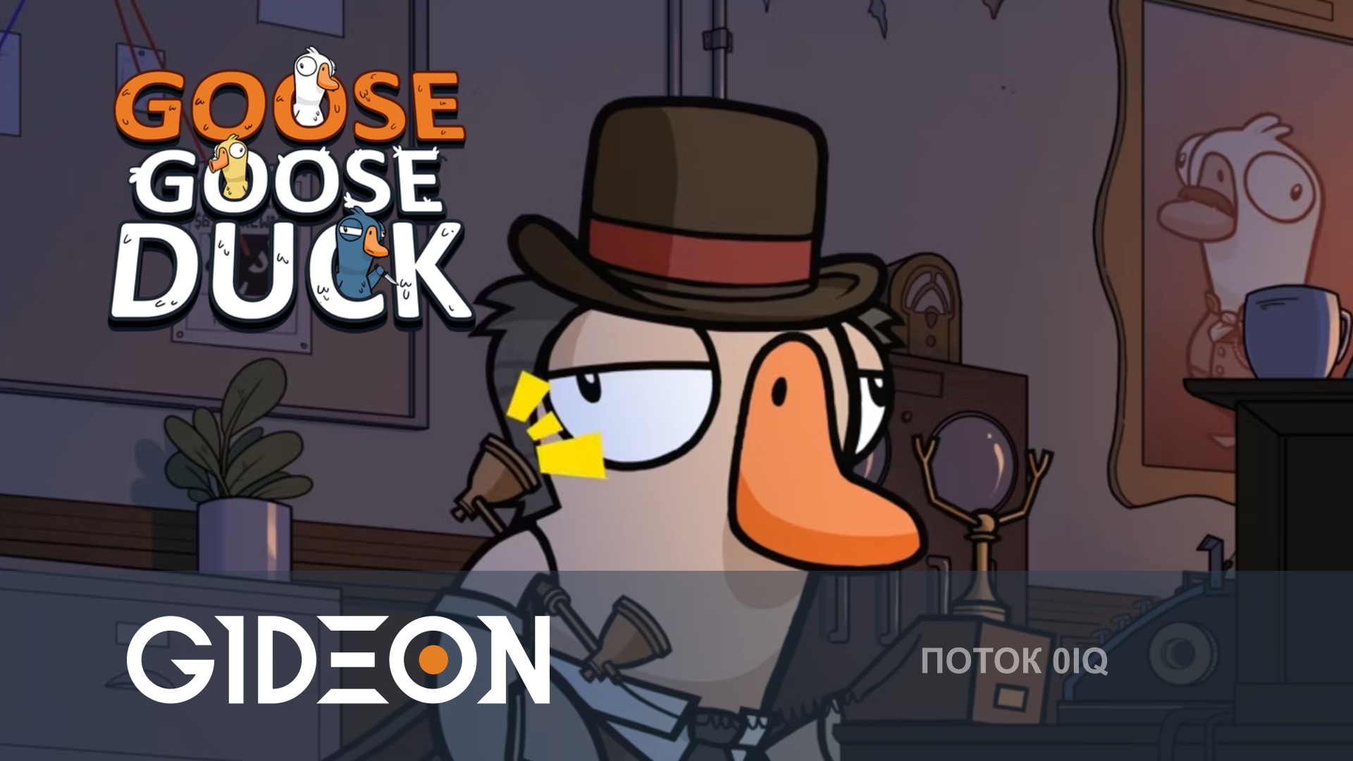 Goose Goose Duck — ВЫЧИСЛЯЕМ ПРЕДАТЕЛЕЙ В АМОГУСЯХ! СМОЖЕМ ХОТЬ РАЗ ДОЖИТЬ ДО КОНЦА?