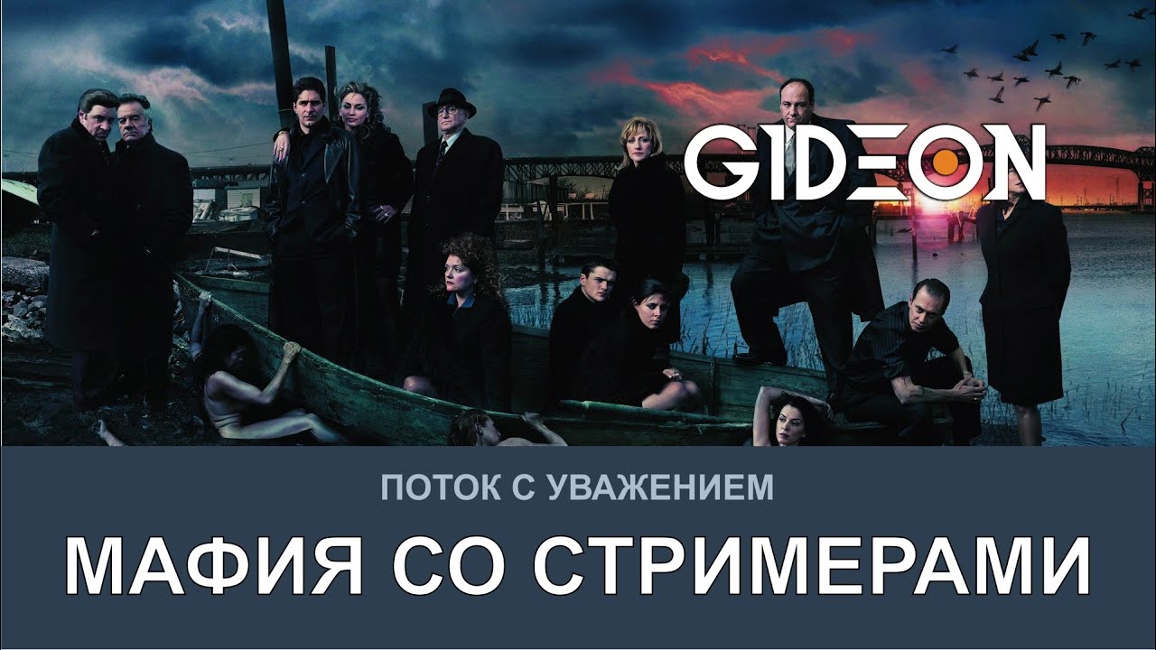 МАФИЯ СО СТРИМЕРАМИ! Я БОЛЬШЕ НЕ ХОЧУ БЫТЬ ДОНОМ