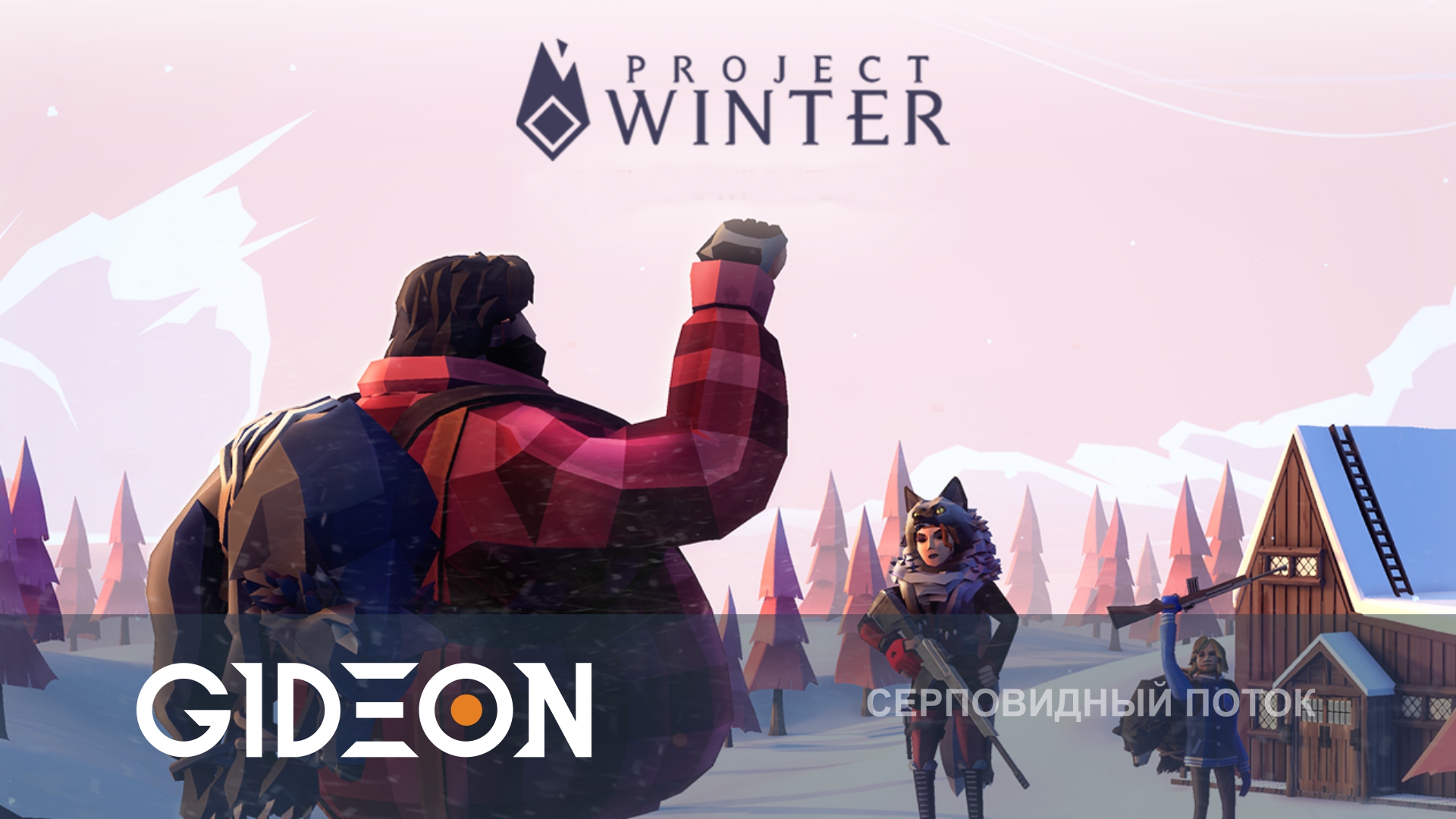 Project Winter — ПРОХЛАДНЫЕ ПРЕДАТЕЛИ! ПРОГРЕВАЕМ ИЗБУШКУ ГОРЯЩЕЙ ОТ МИРНЫХ ЖЕППОЙ!