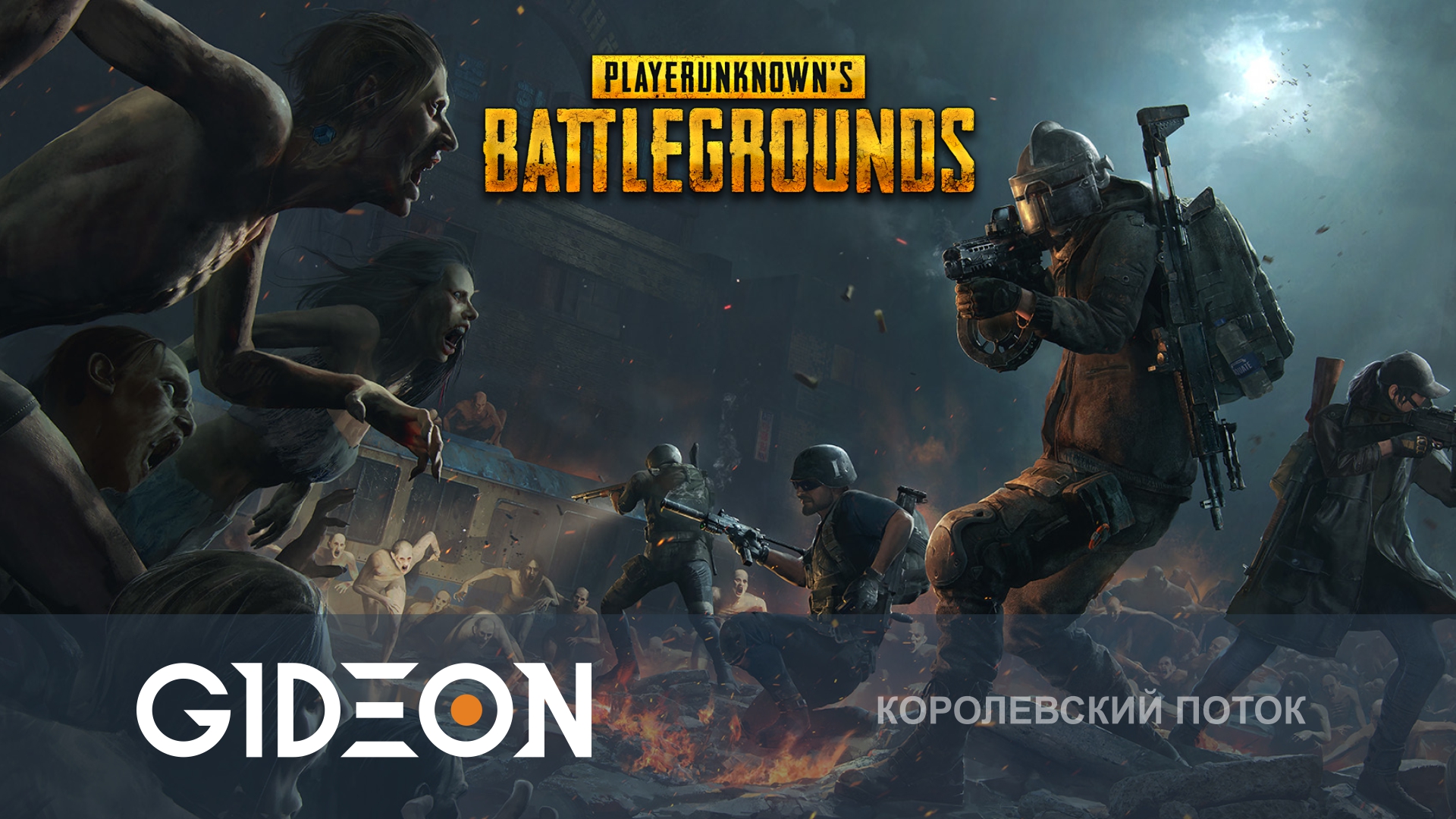 PUBG — НОВЫЙ ЗОМБИ РЕЖИМ! ПРОБИВАЕМСЯ ЧЕРЕЗ ОРДУ С КИНДЕР, ФИННОЧКОЙ И РОЛЕРОМ!