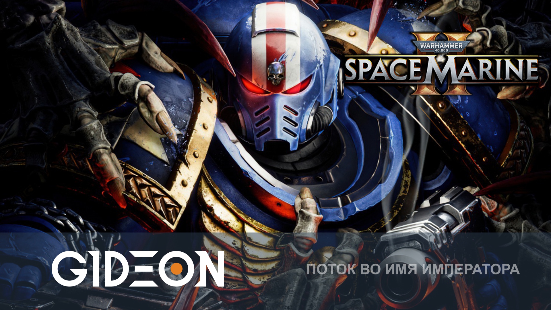 Warhammer 40.000 Space Marine 2 — РВАТЬ КСЕНОСОВ ВО ИМЯ ИМПЕРАТОРА! СЖЕЧЬ ЕРЕТИКОВ!
