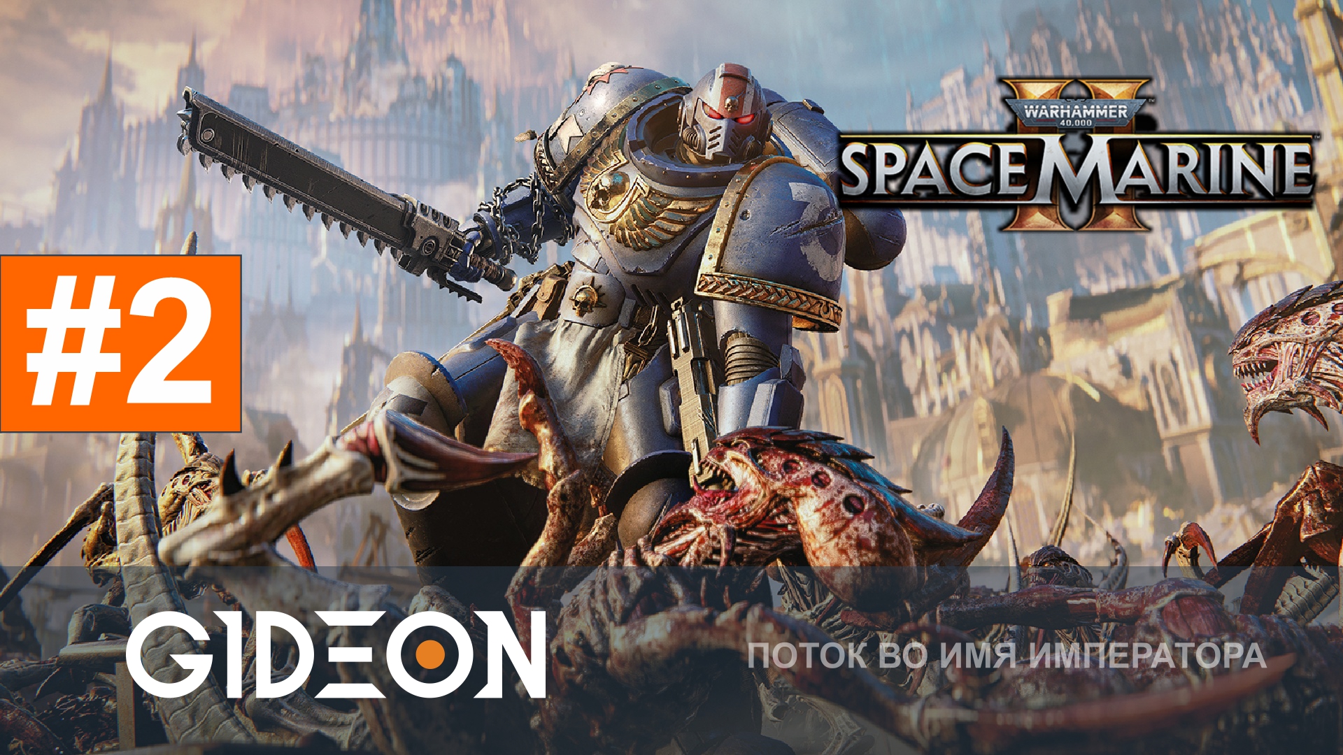 Warhammer 40.000 Space Marine 2 #2 — ИМПЕРАТОР ВЕДЁТ МЕНЯ ДО ФИНАЛА! КСЕНОСЫ СГОРЯТ!