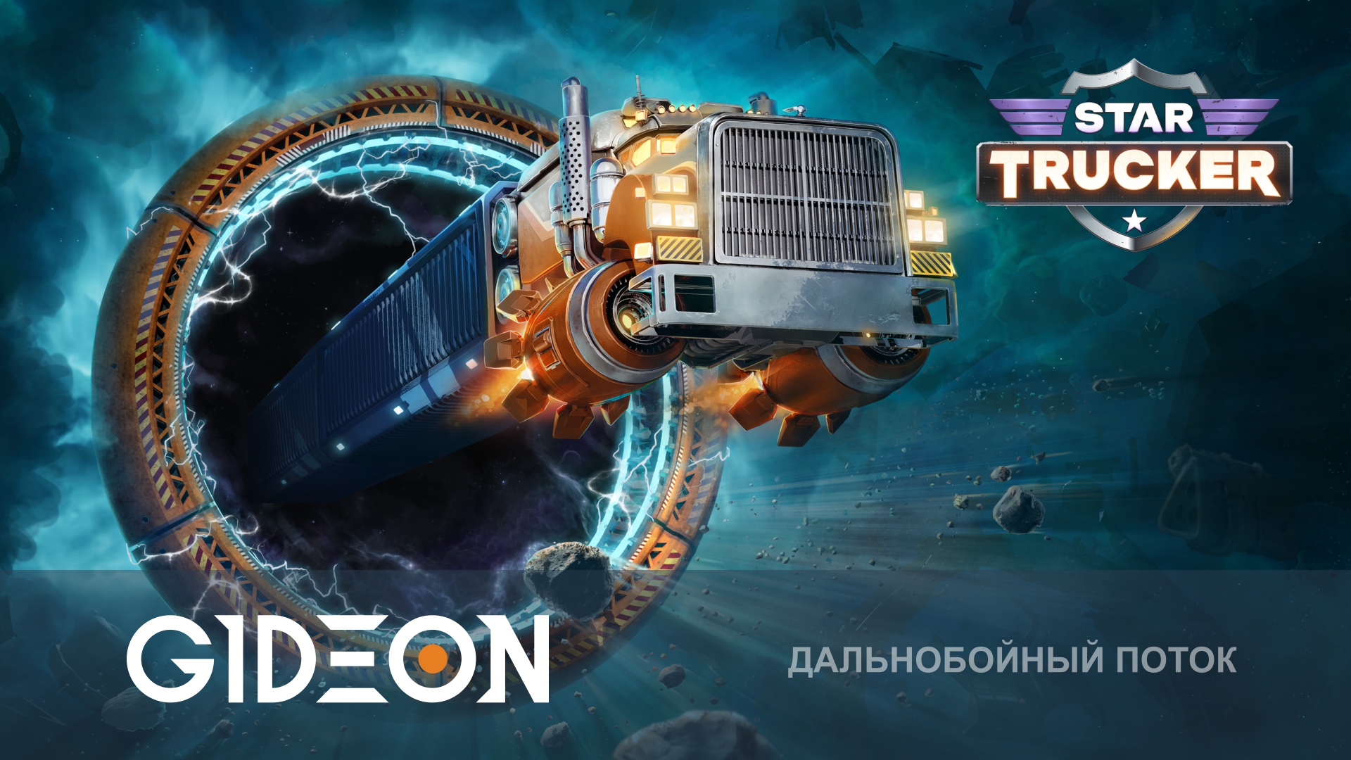 Star Trucker — КОСМИЧЕСКИЕ ДАЛЬНОБОЙЩИКИ! ОТПРАВЛЯЕМСЯ В РЕЙС ДО ПОЯСА ОРИОНА!